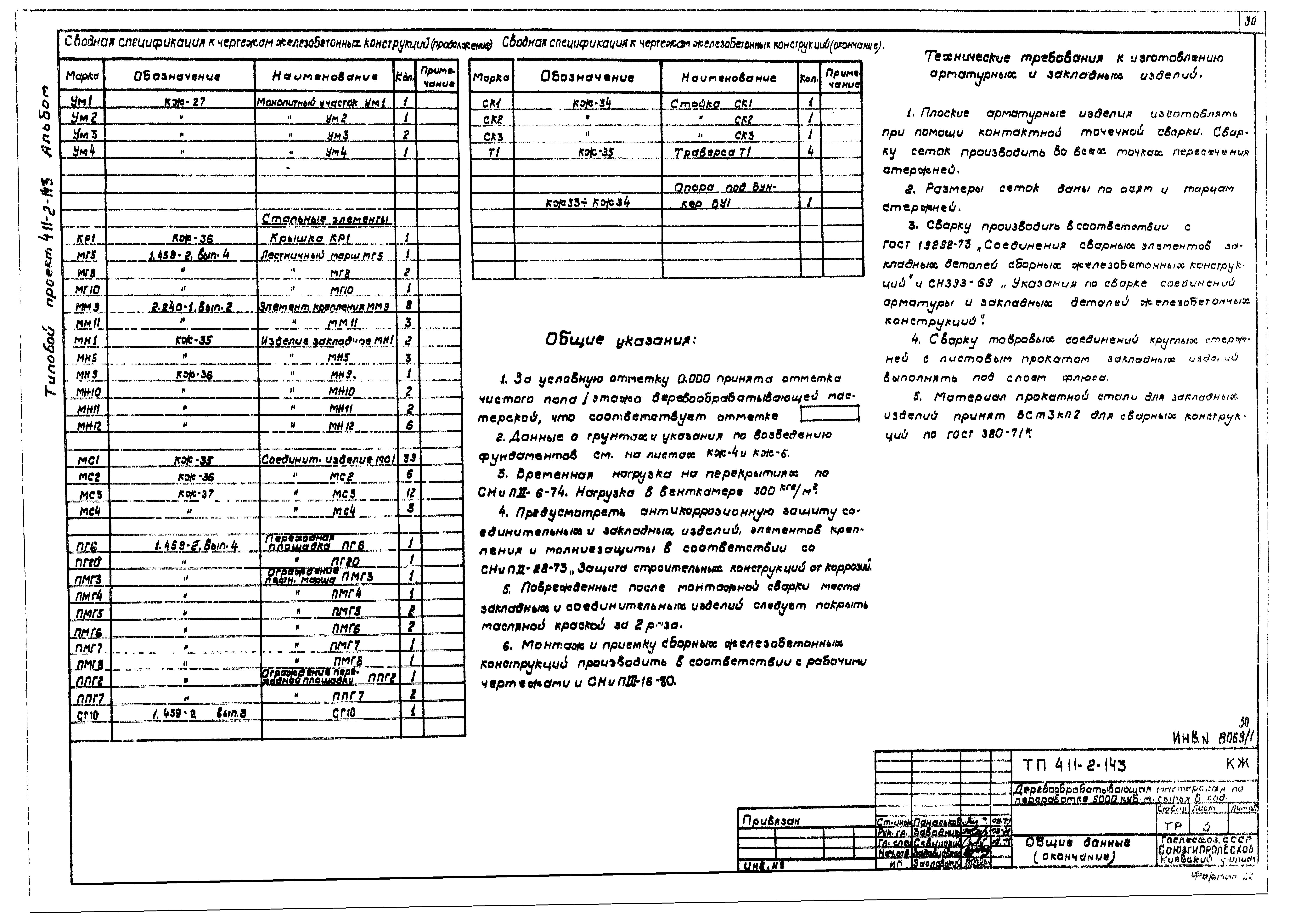 Типовой проект 411-2-143