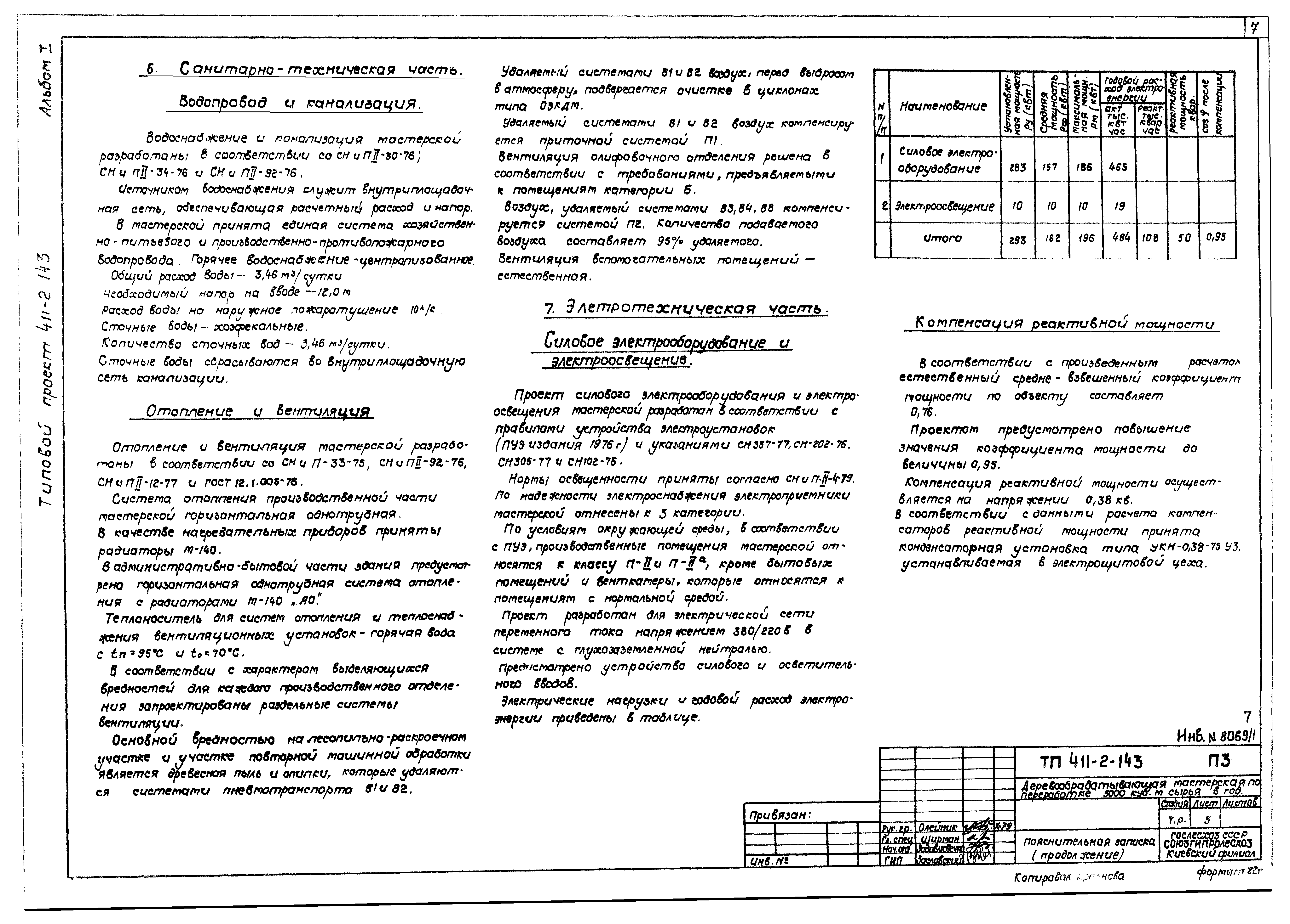 Типовой проект 411-2-143