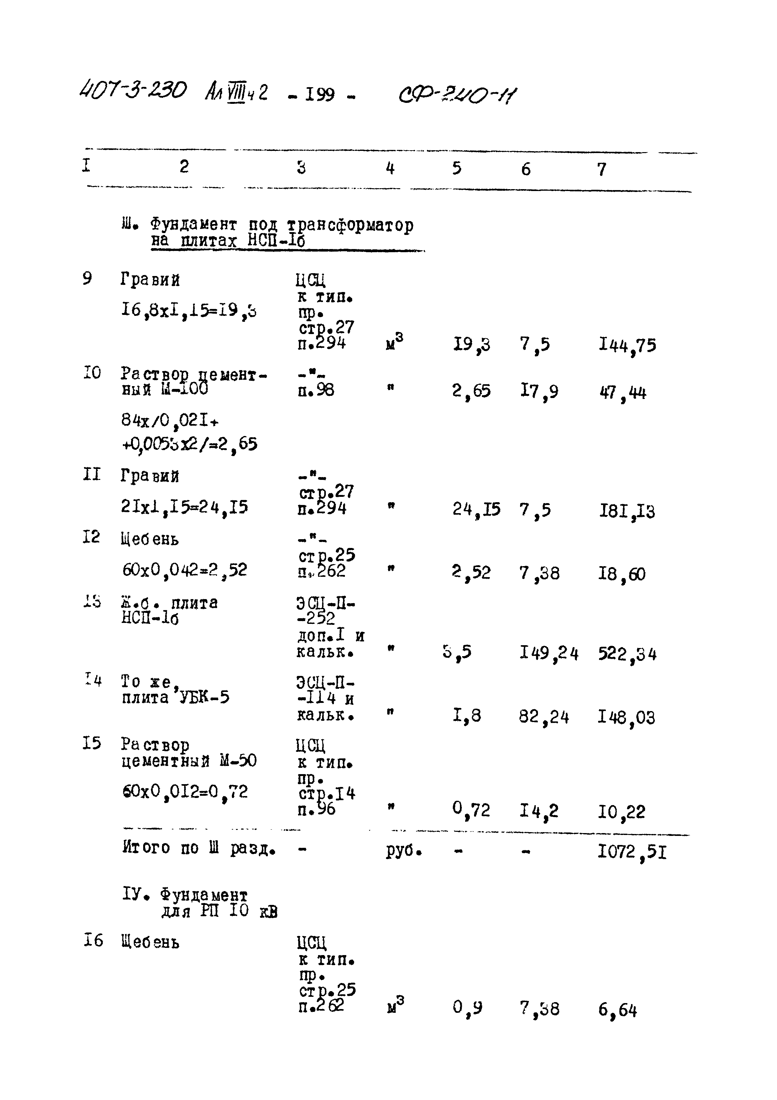 Типовой проект 407-3-230