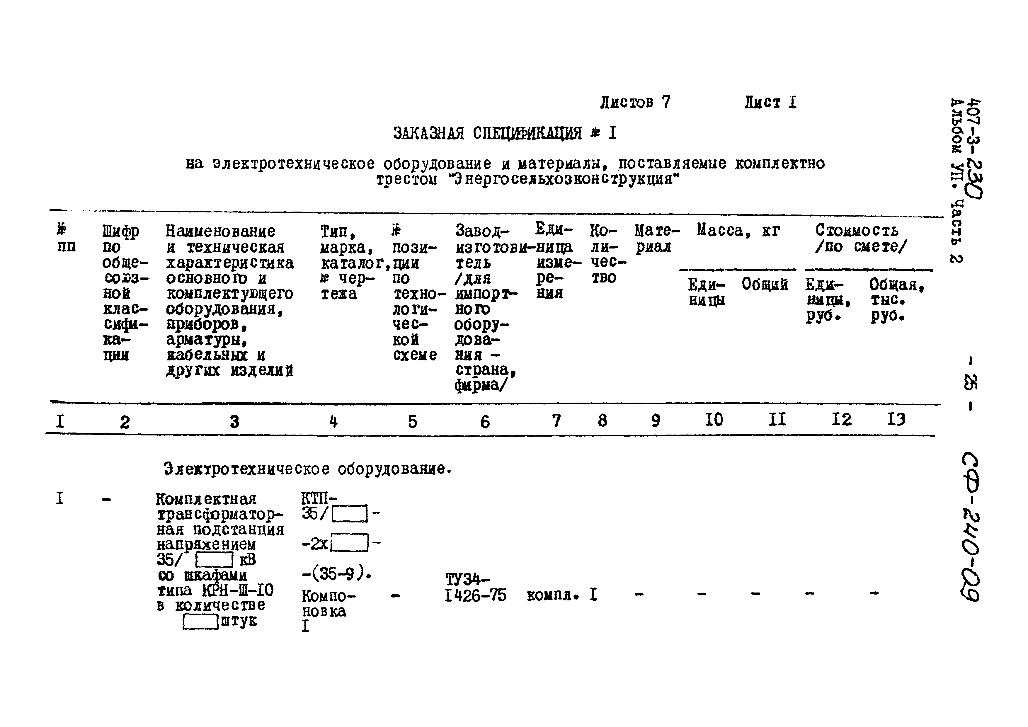 Типовой проект 407-3-230