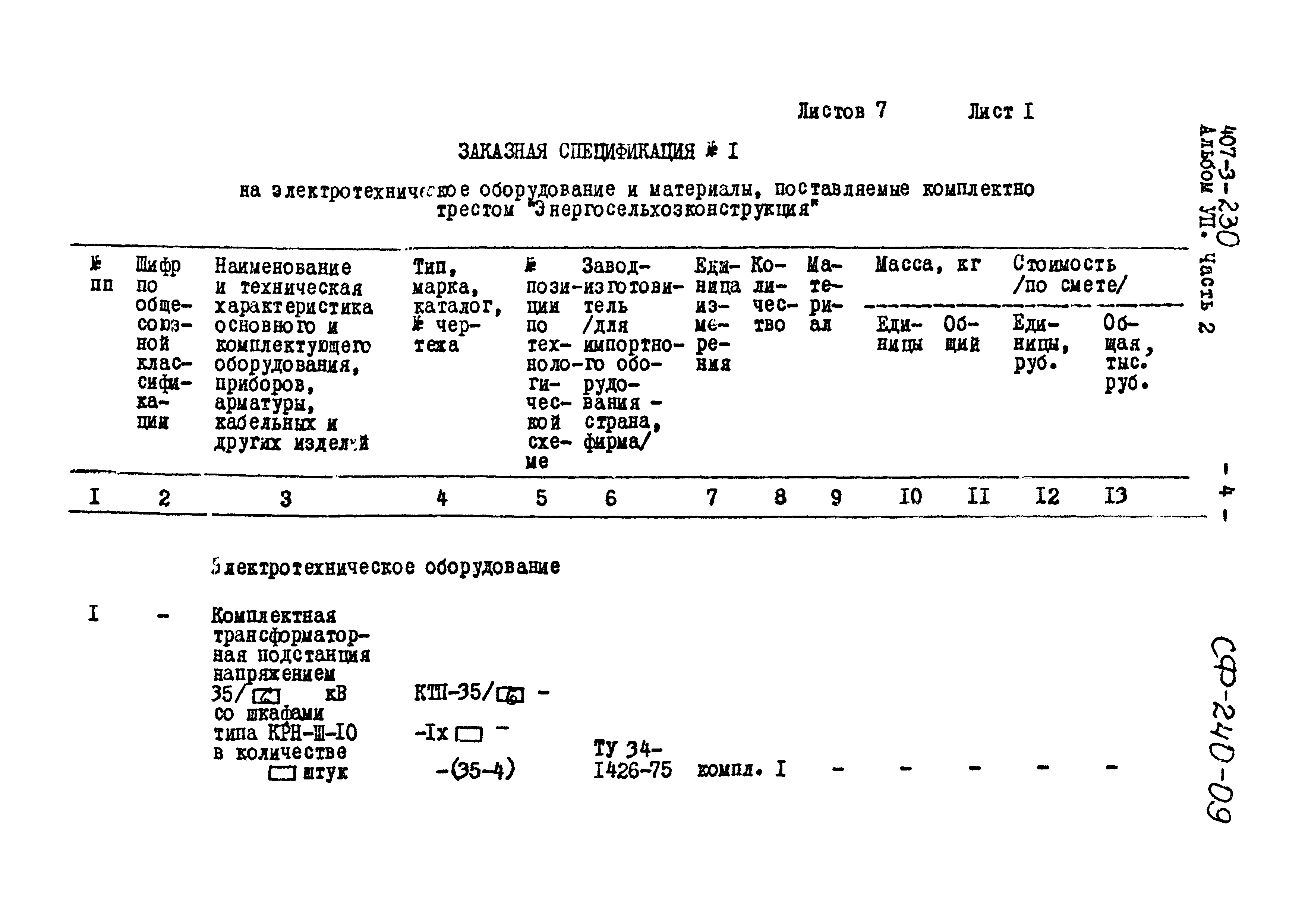 Типовой проект 407-3-230