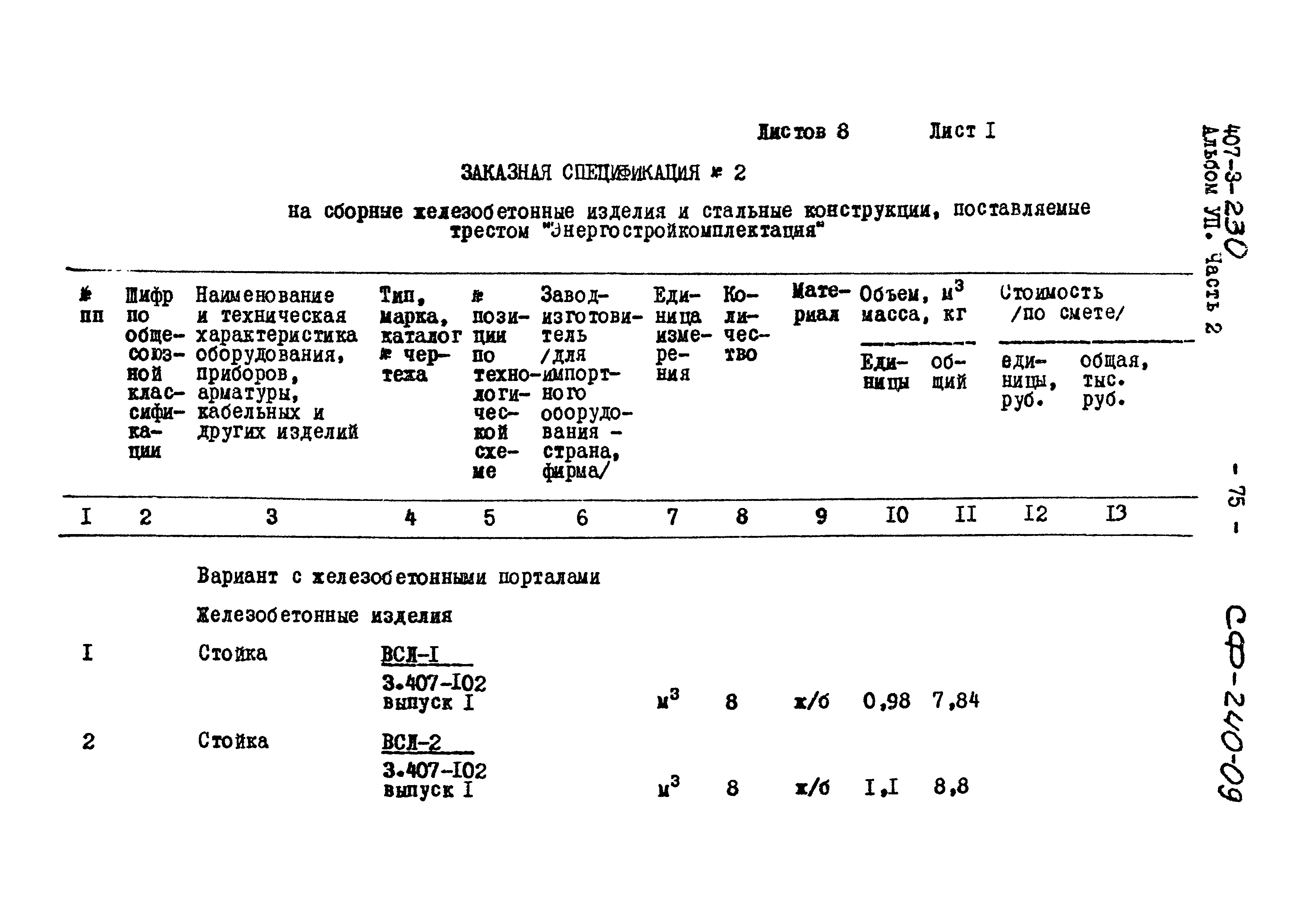 Типовой проект 407-3-230