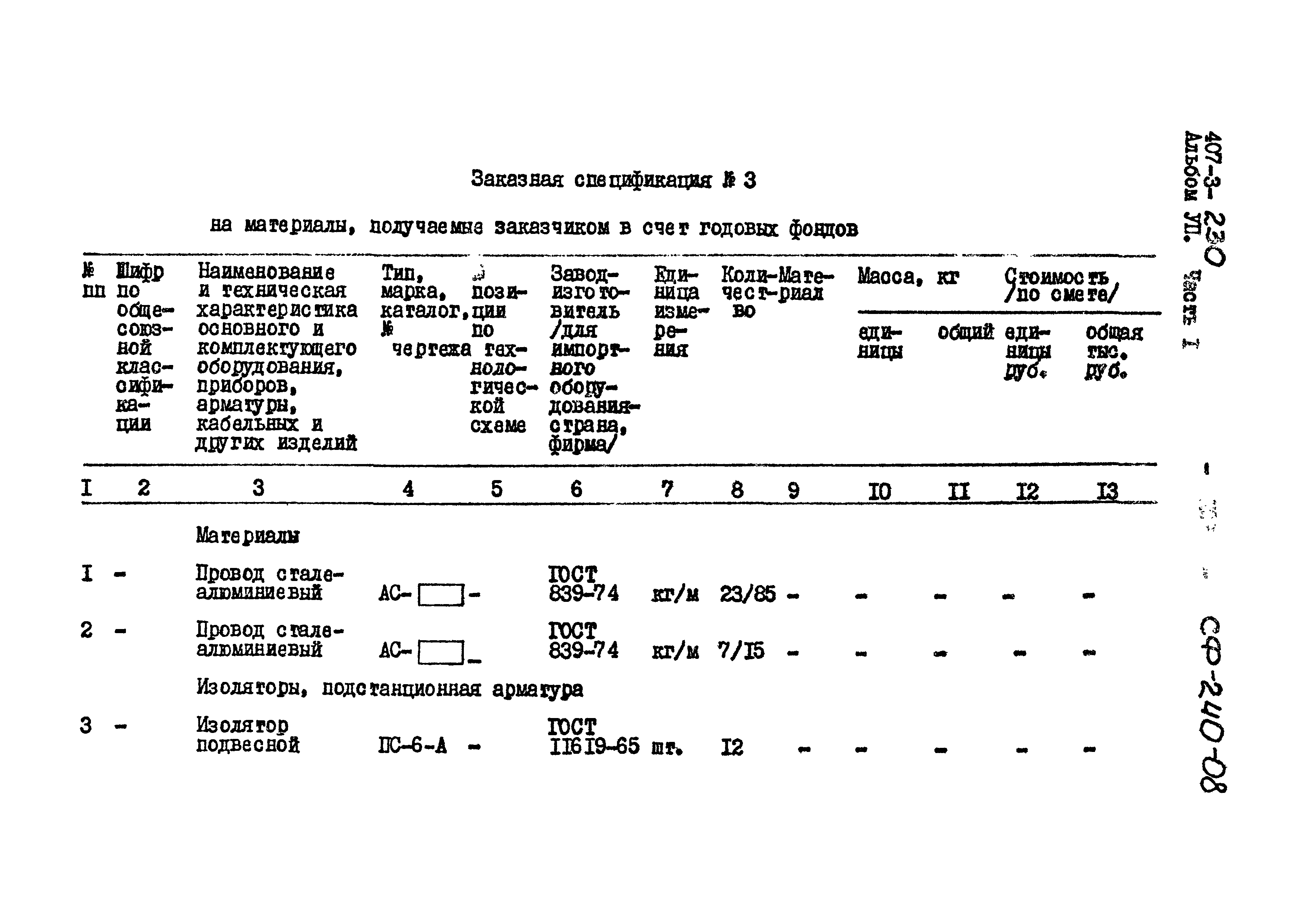 Типовой проект 407-3-230