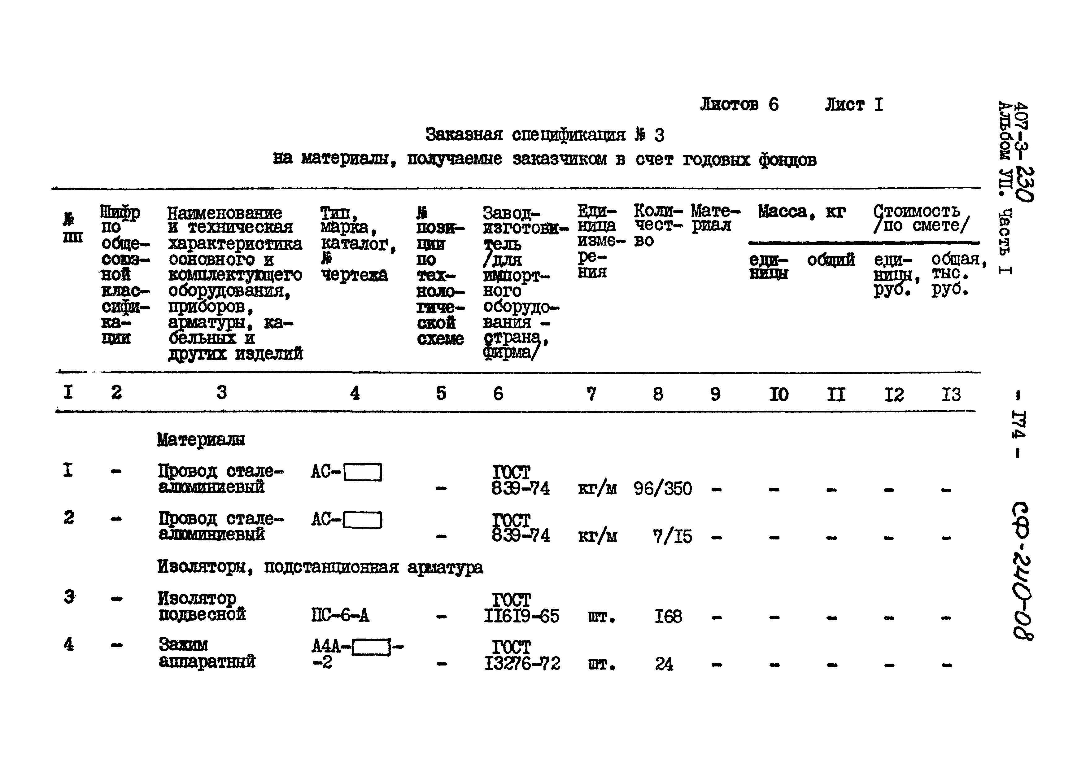 Типовой проект 407-3-230