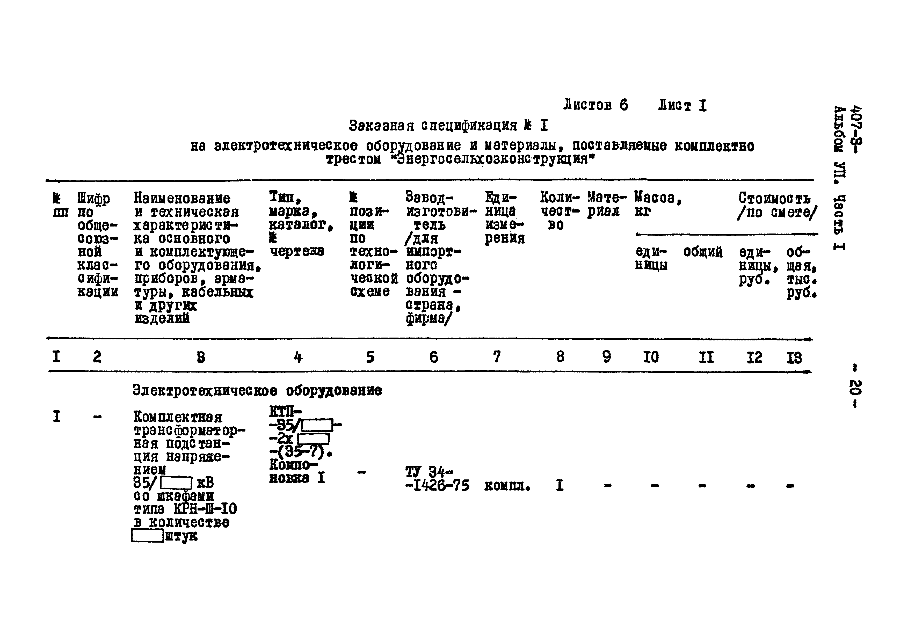 Типовой проект 407-3-230