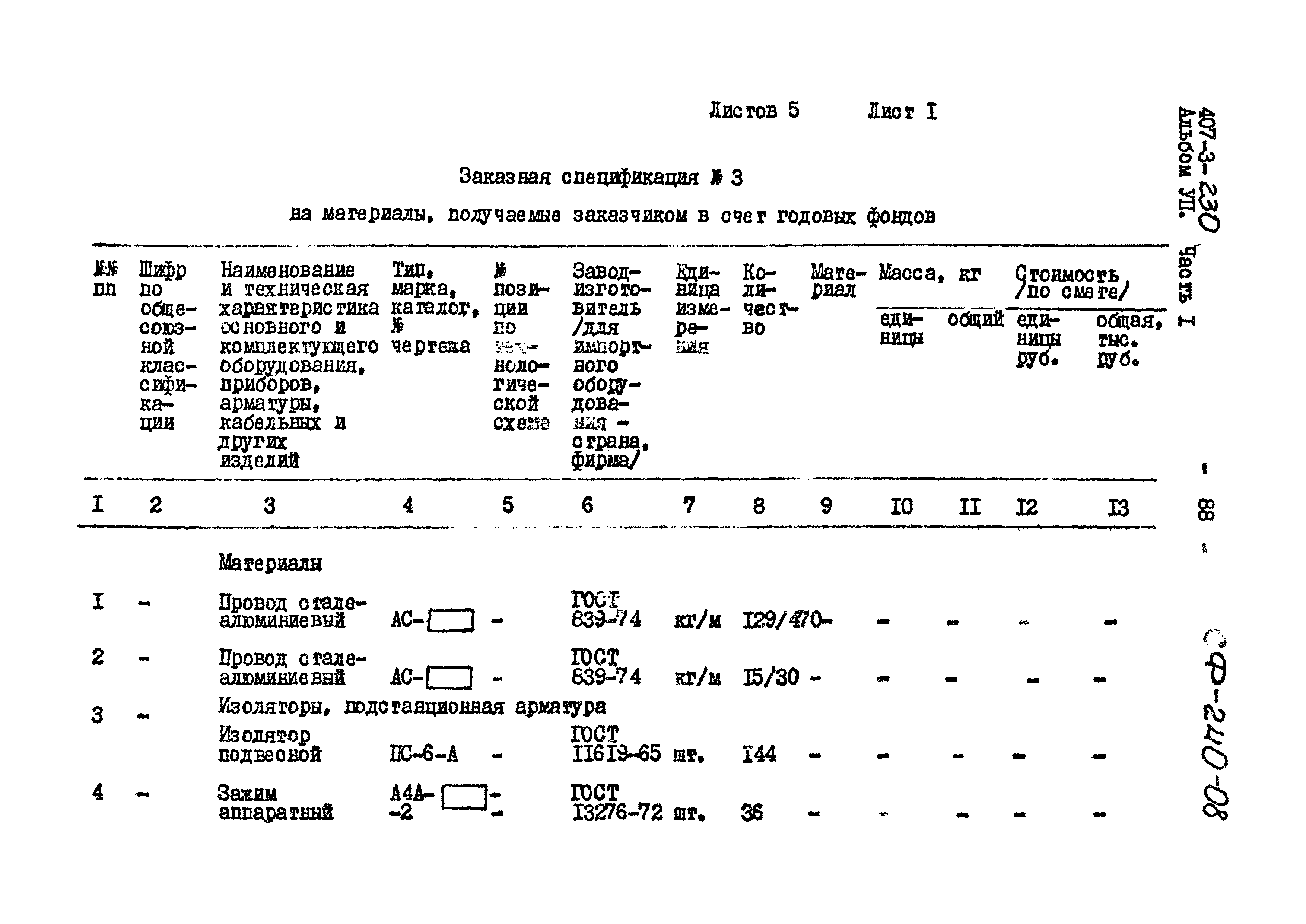 Типовой проект 407-3-230