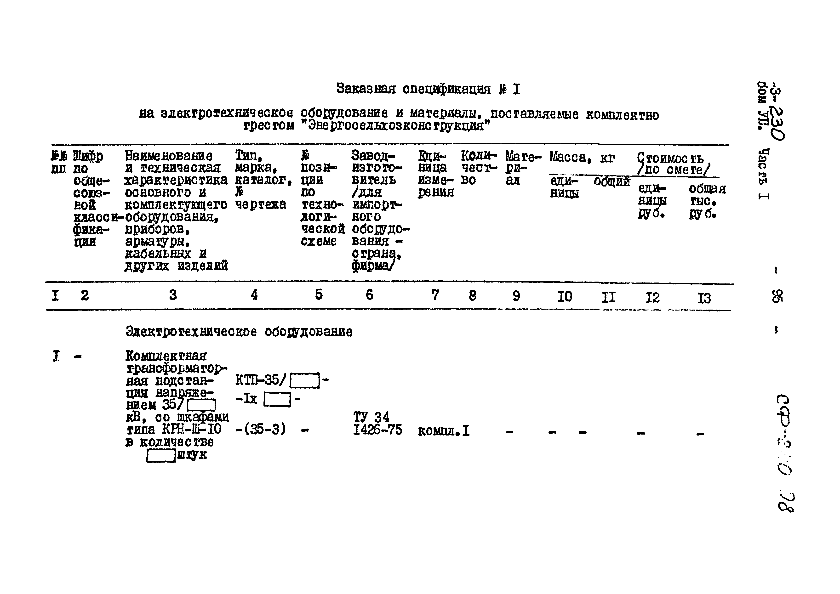 Типовой проект 407-3-230