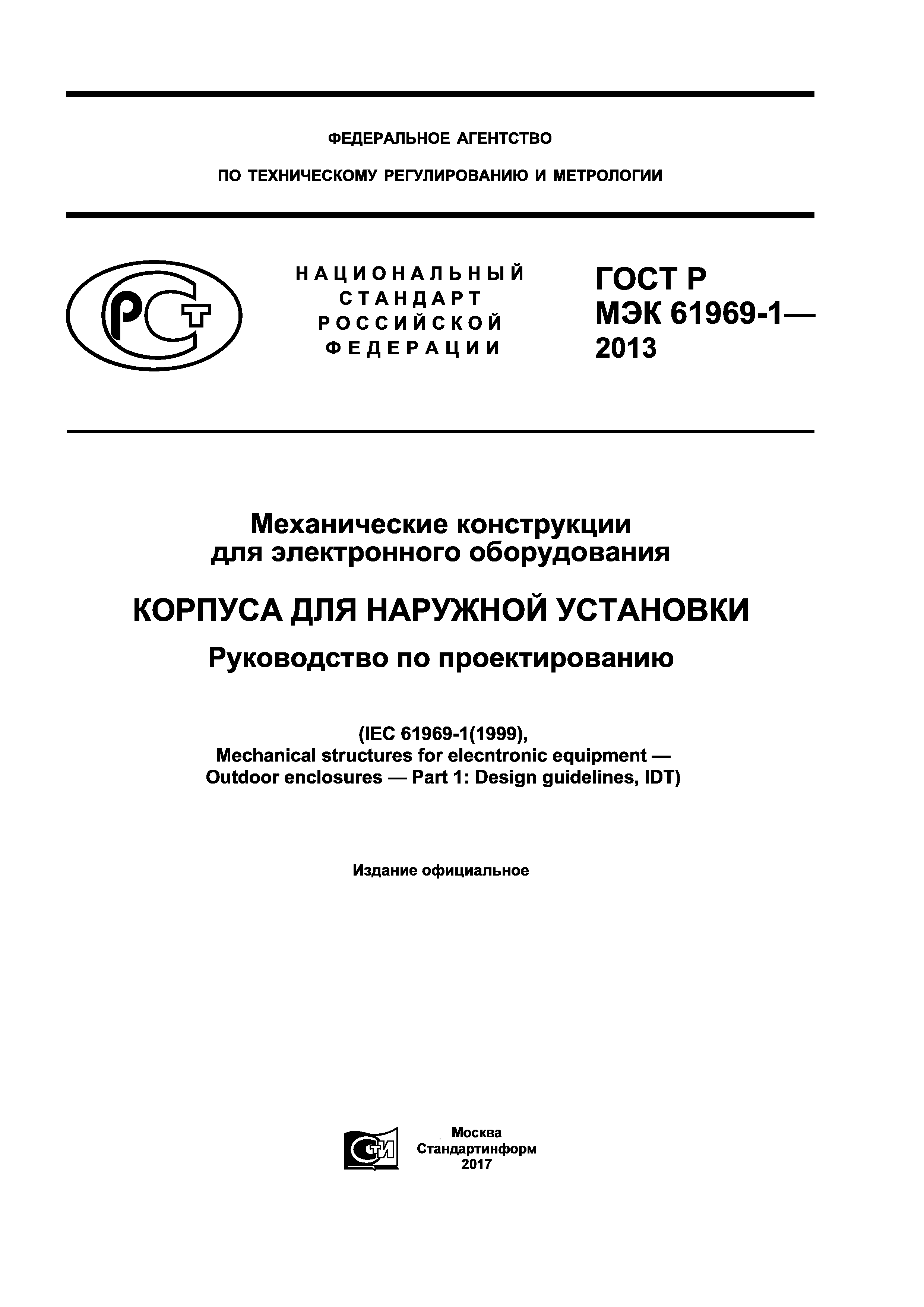 ГОСТ Р МЭК 61969-1-2013