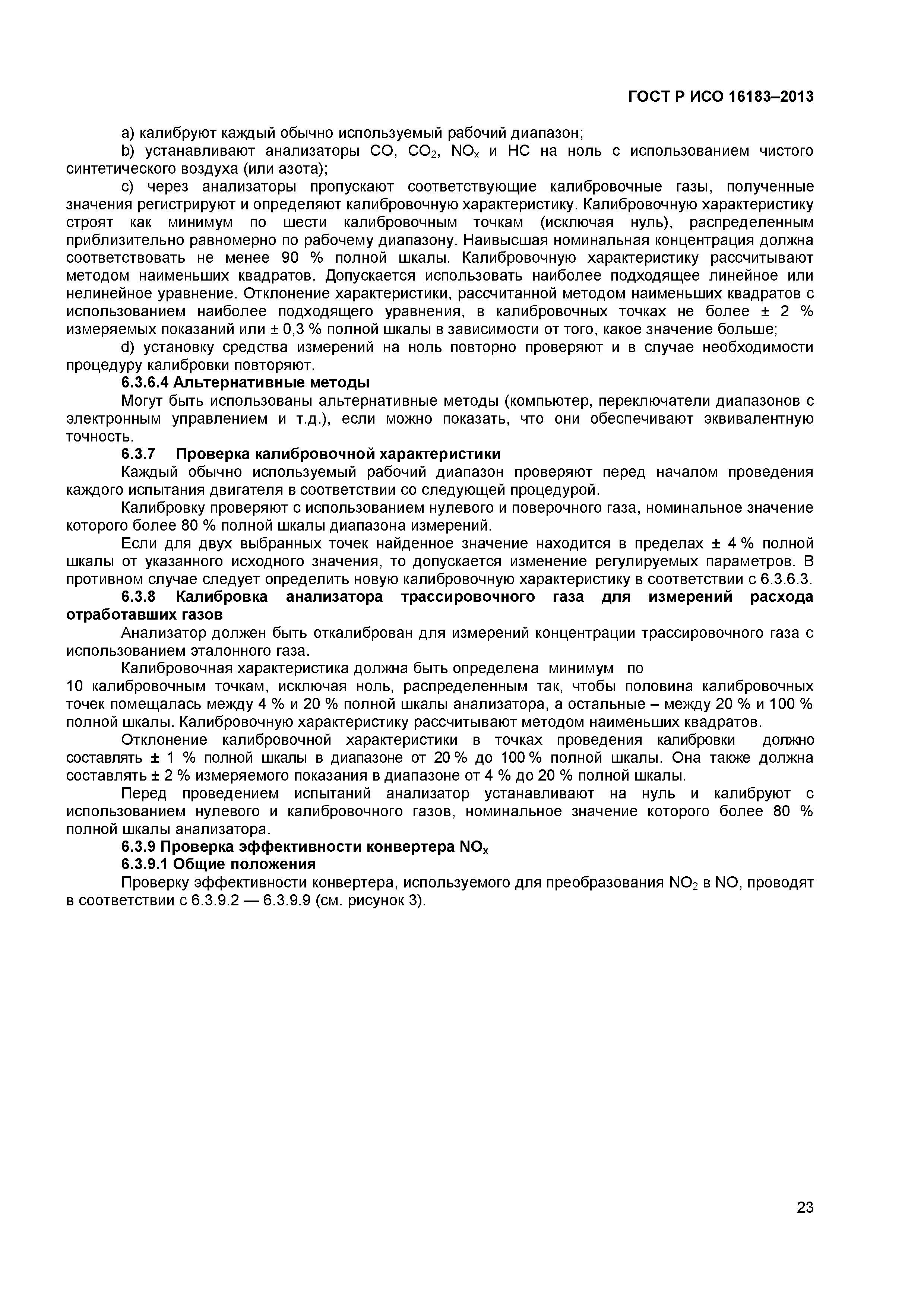 ГОСТ Р ИСО 16183-2013