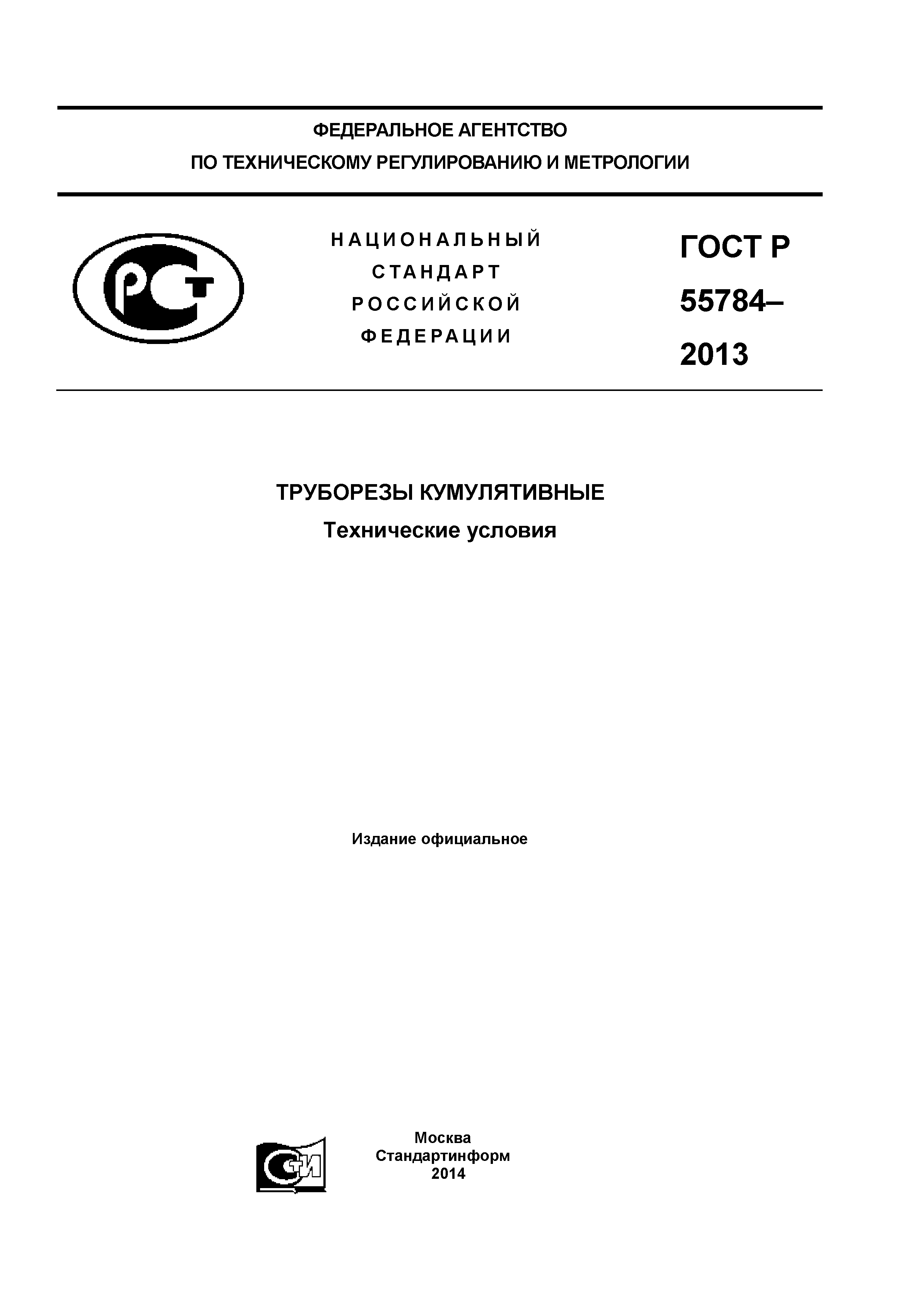 ГОСТ Р 55784-2013