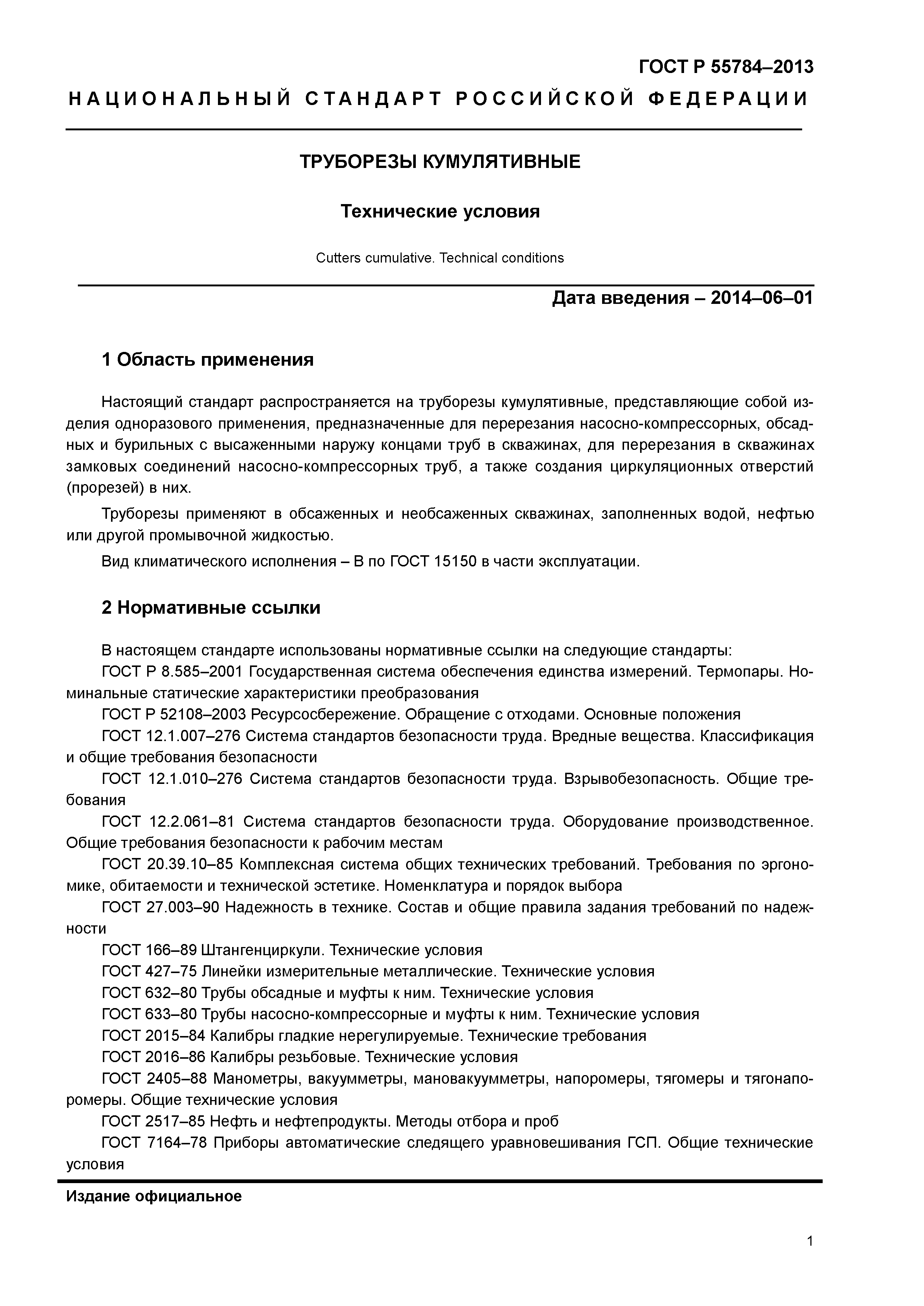 ГОСТ Р 55784-2013