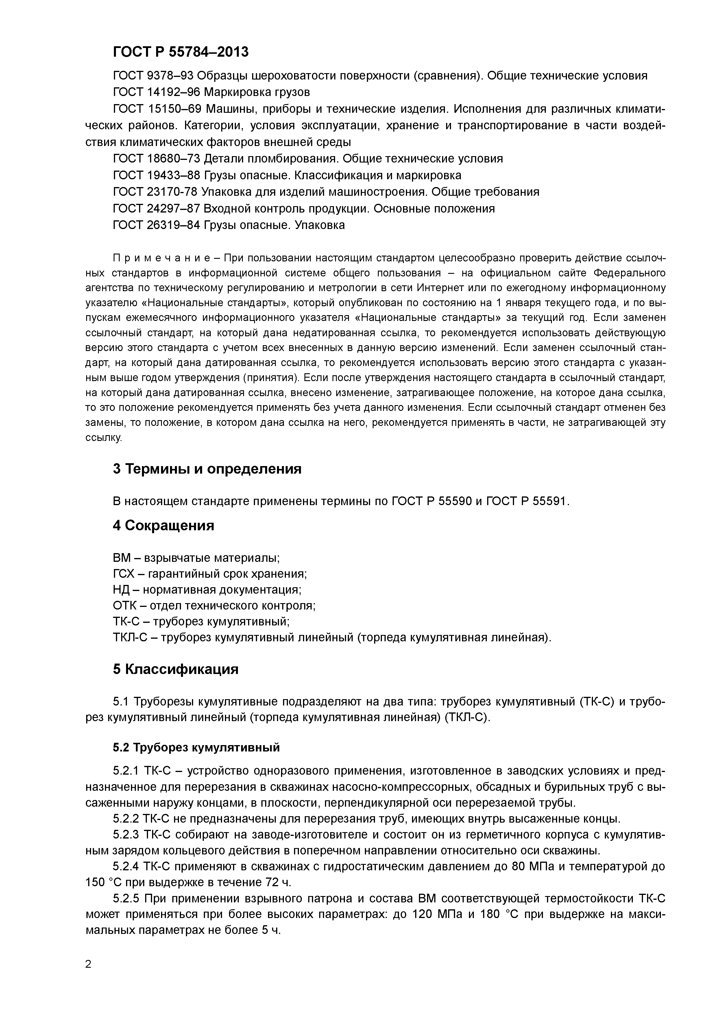 ГОСТ Р 55784-2013