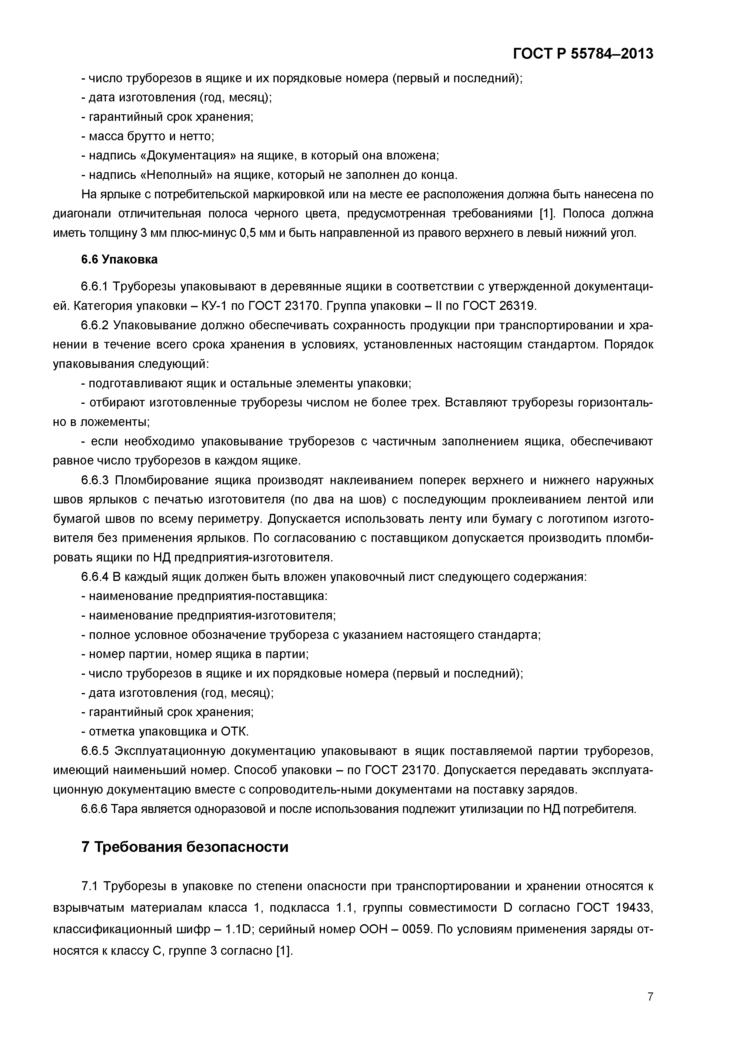 ГОСТ Р 55784-2013
