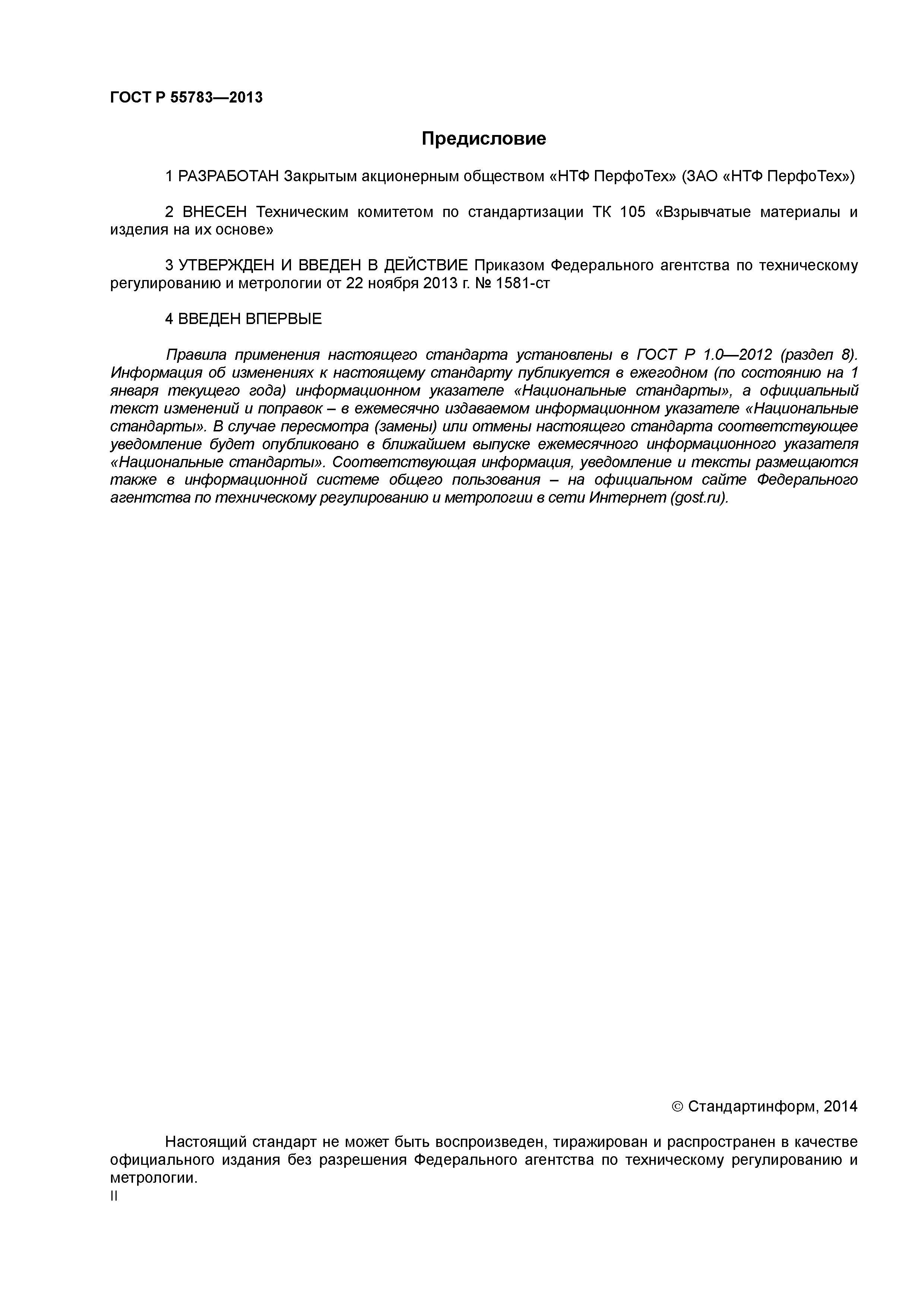 ГОСТ Р 55783-2013