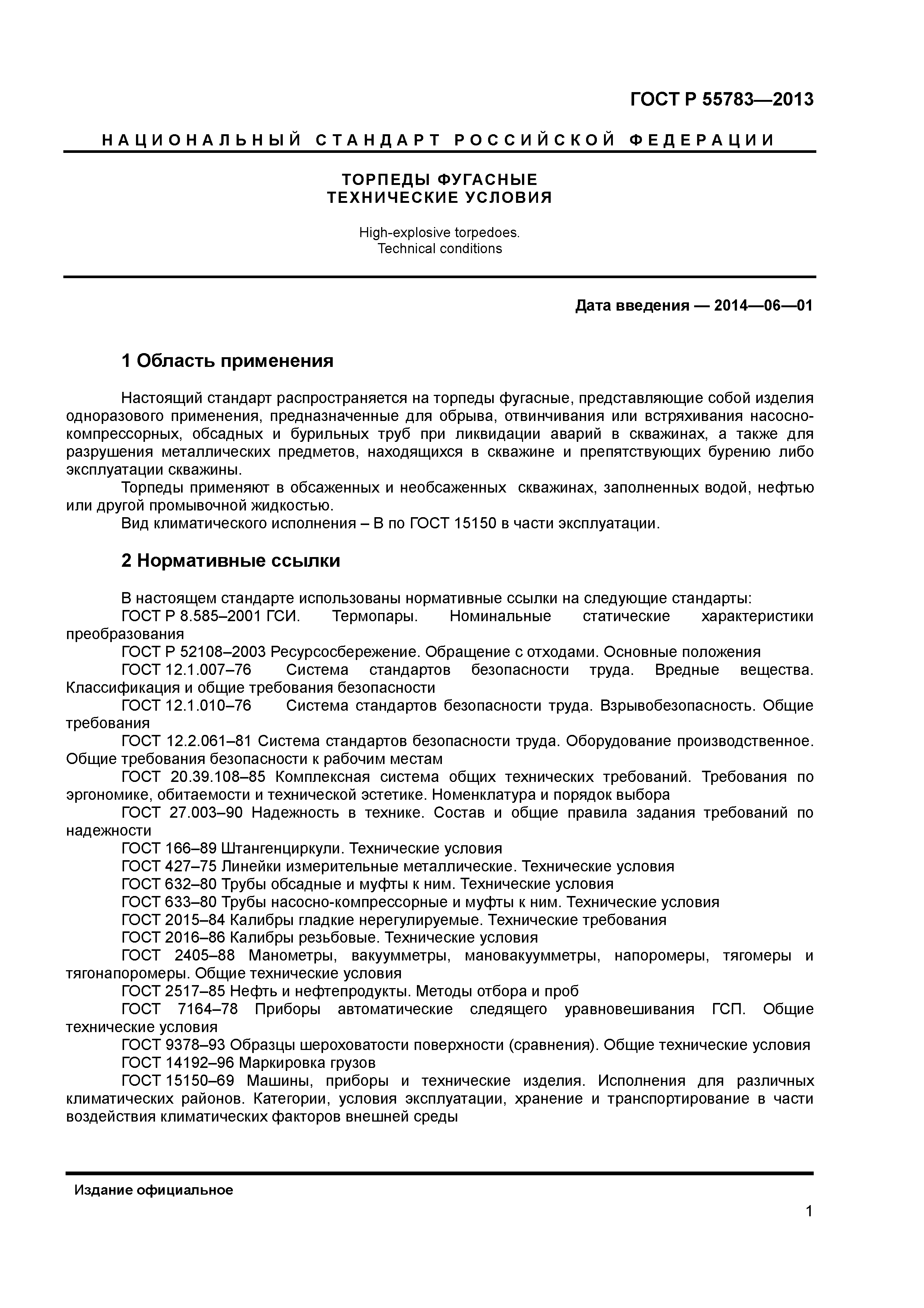 ГОСТ Р 55783-2013