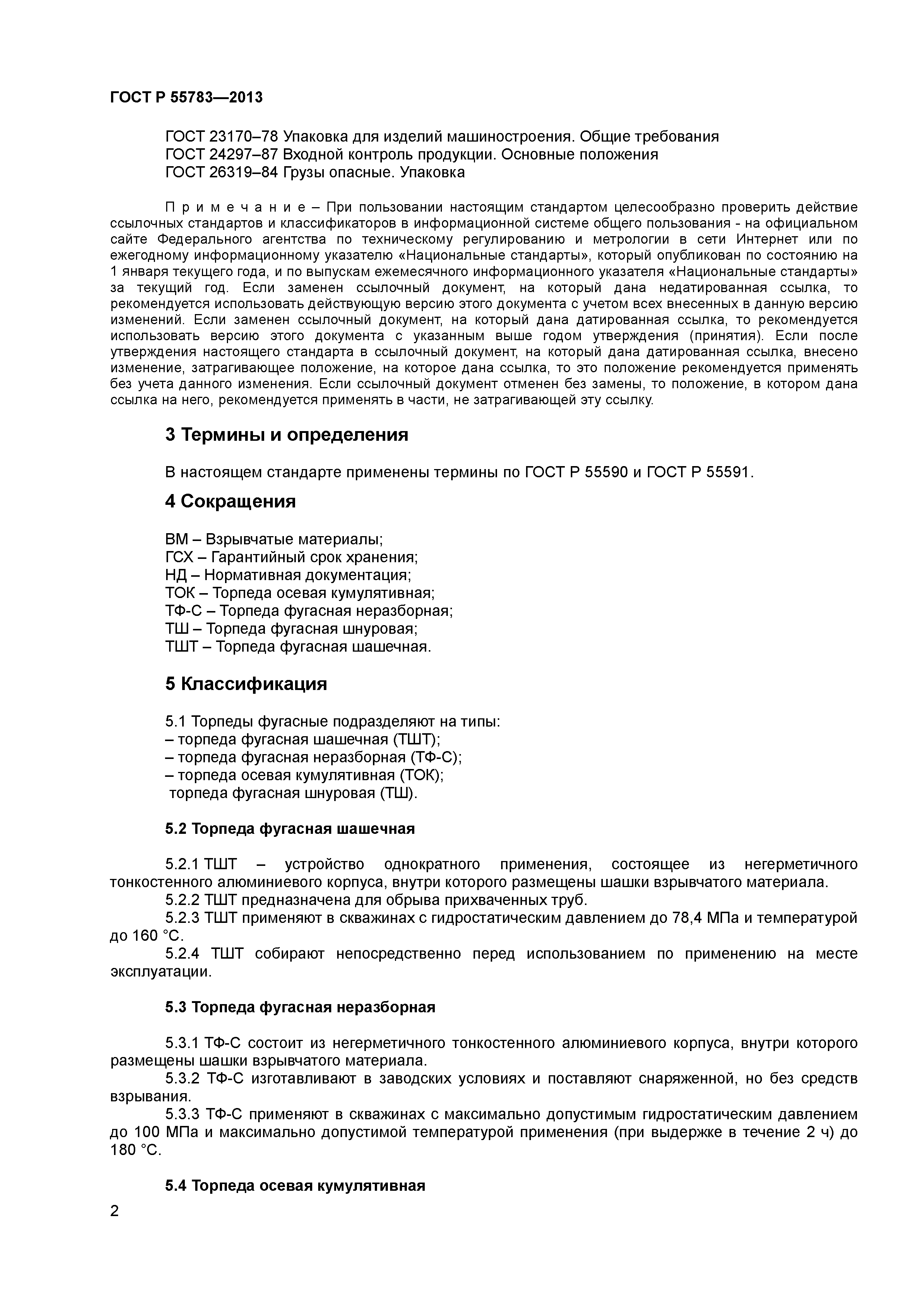 ГОСТ Р 55783-2013
