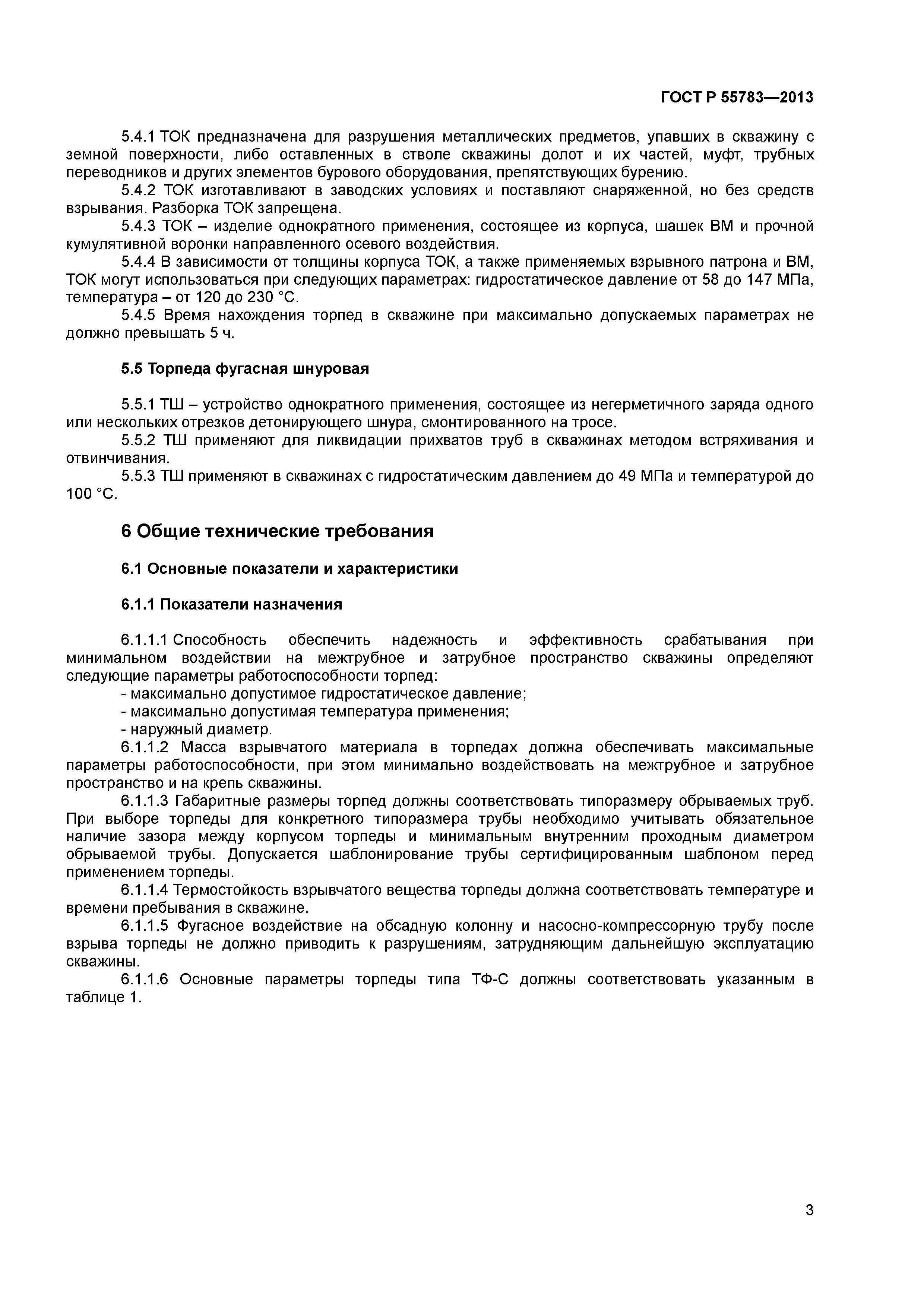ГОСТ Р 55783-2013