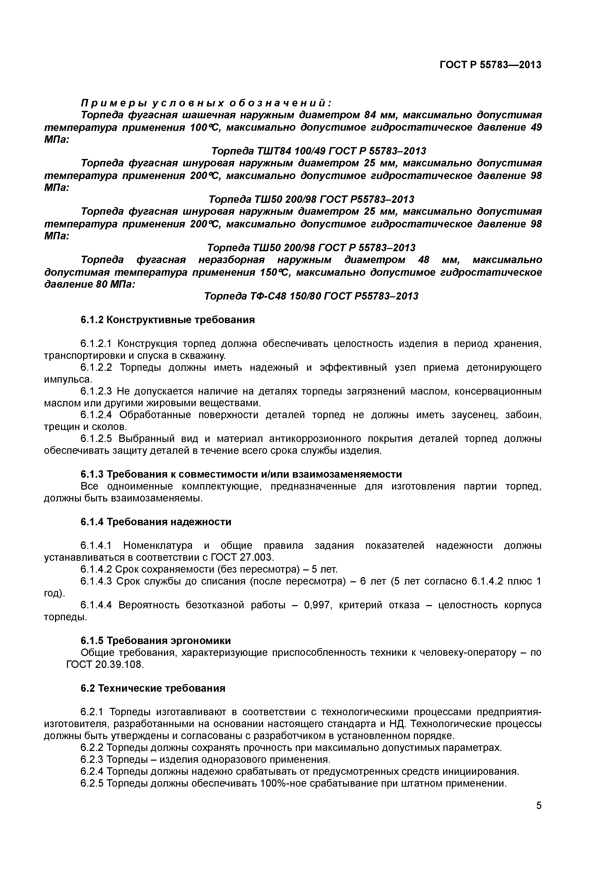 ГОСТ Р 55783-2013