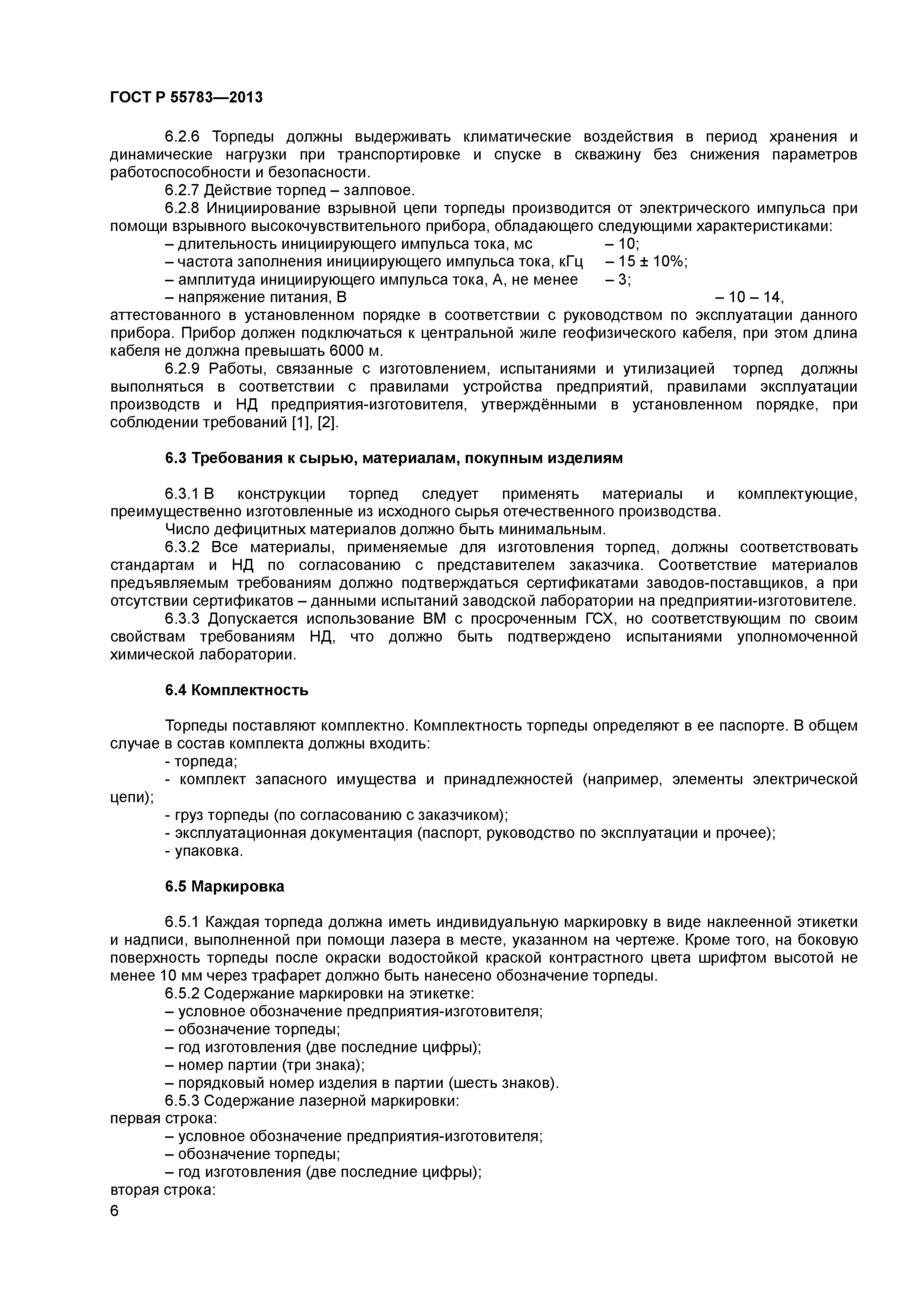 ГОСТ Р 55783-2013