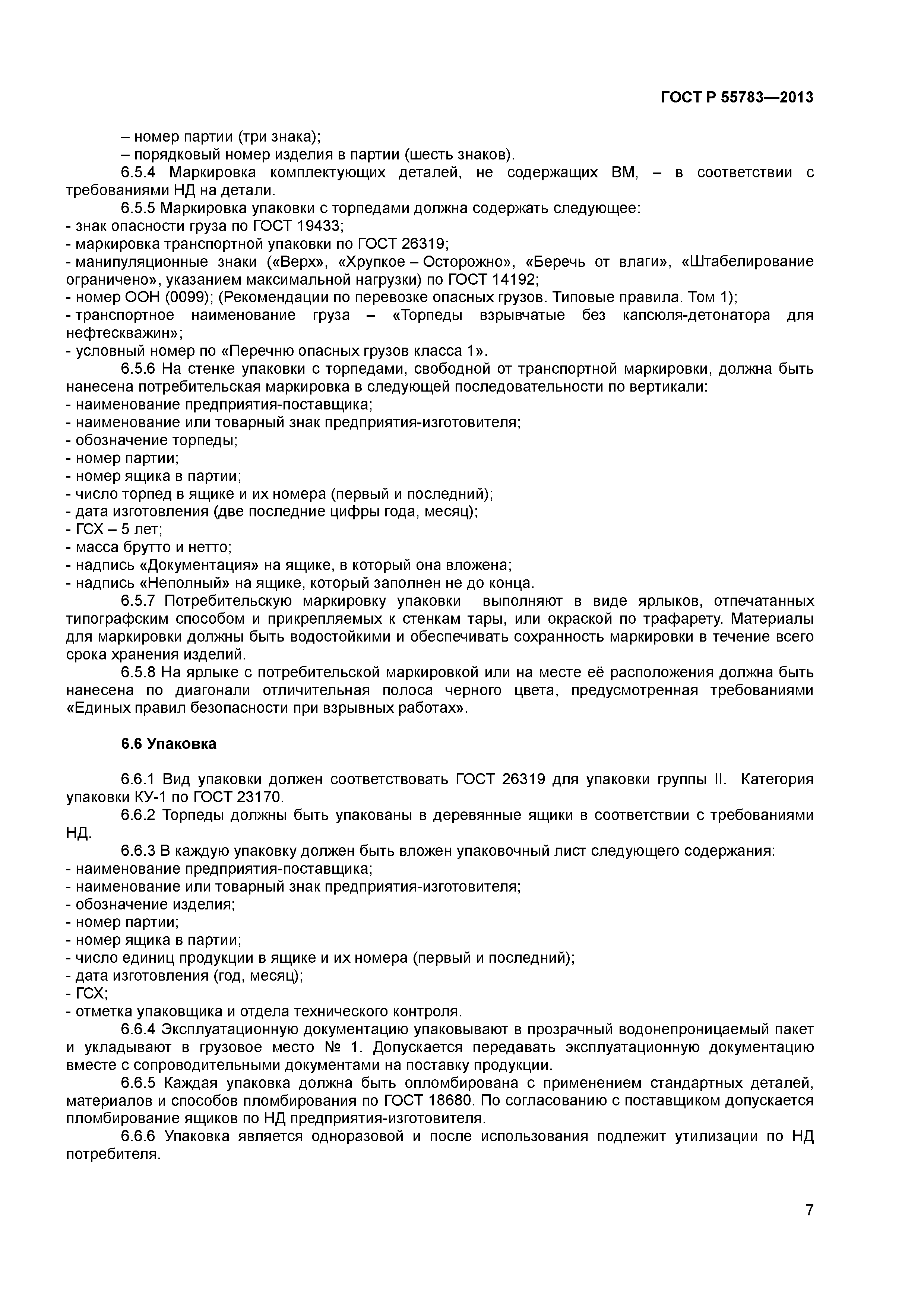 ГОСТ Р 55783-2013
