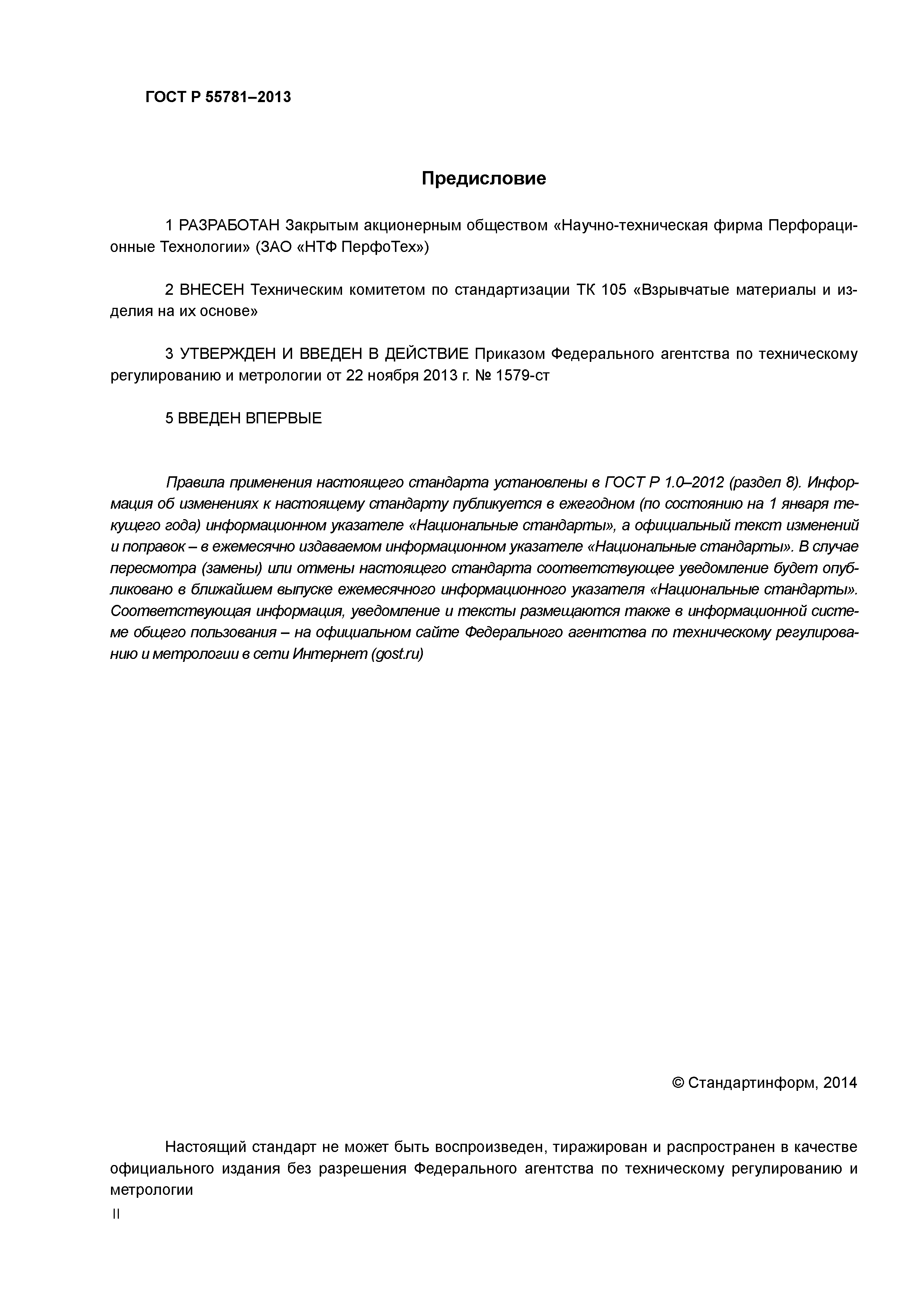 ГОСТ Р 55781-2013