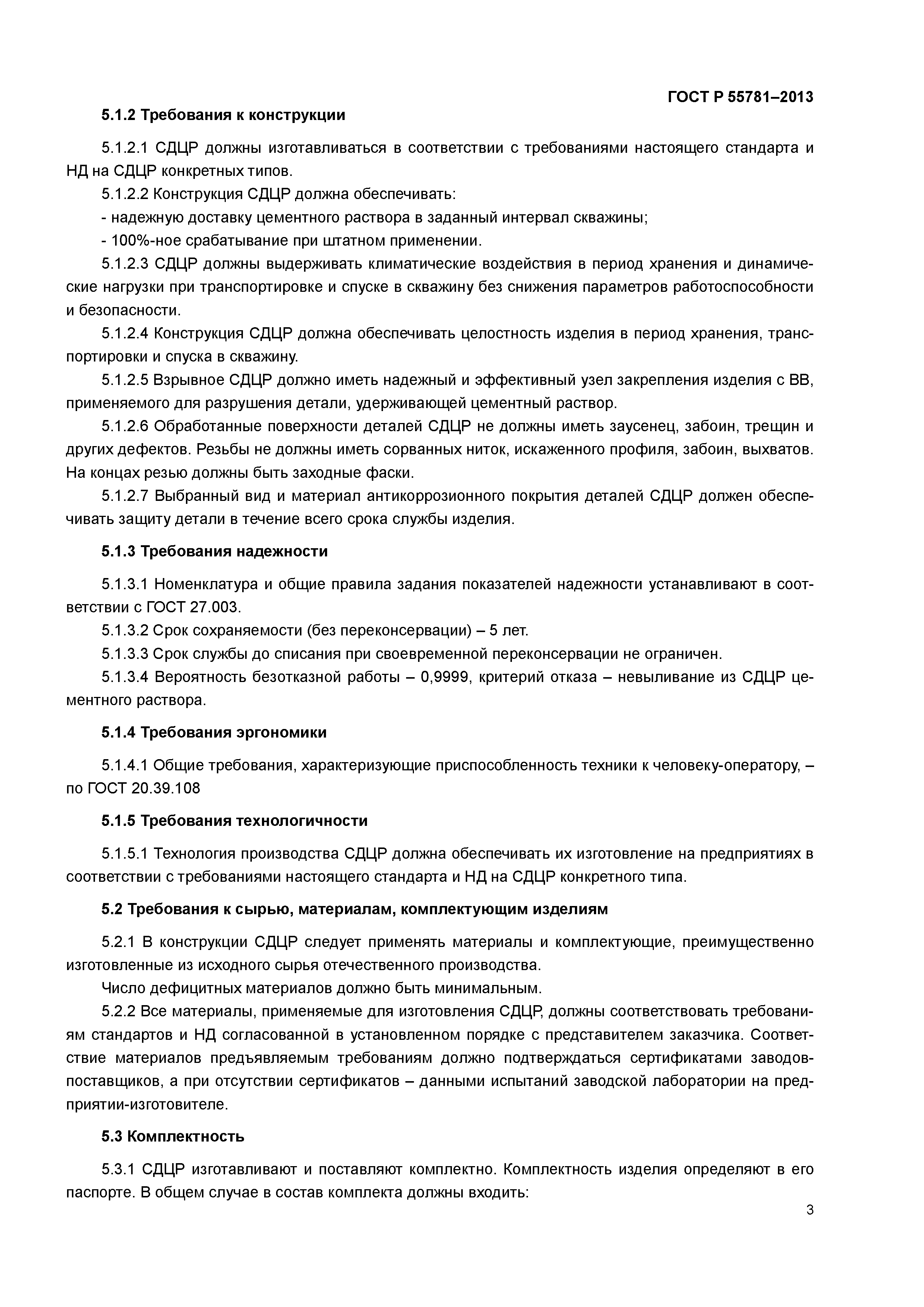 ГОСТ Р 55781-2013