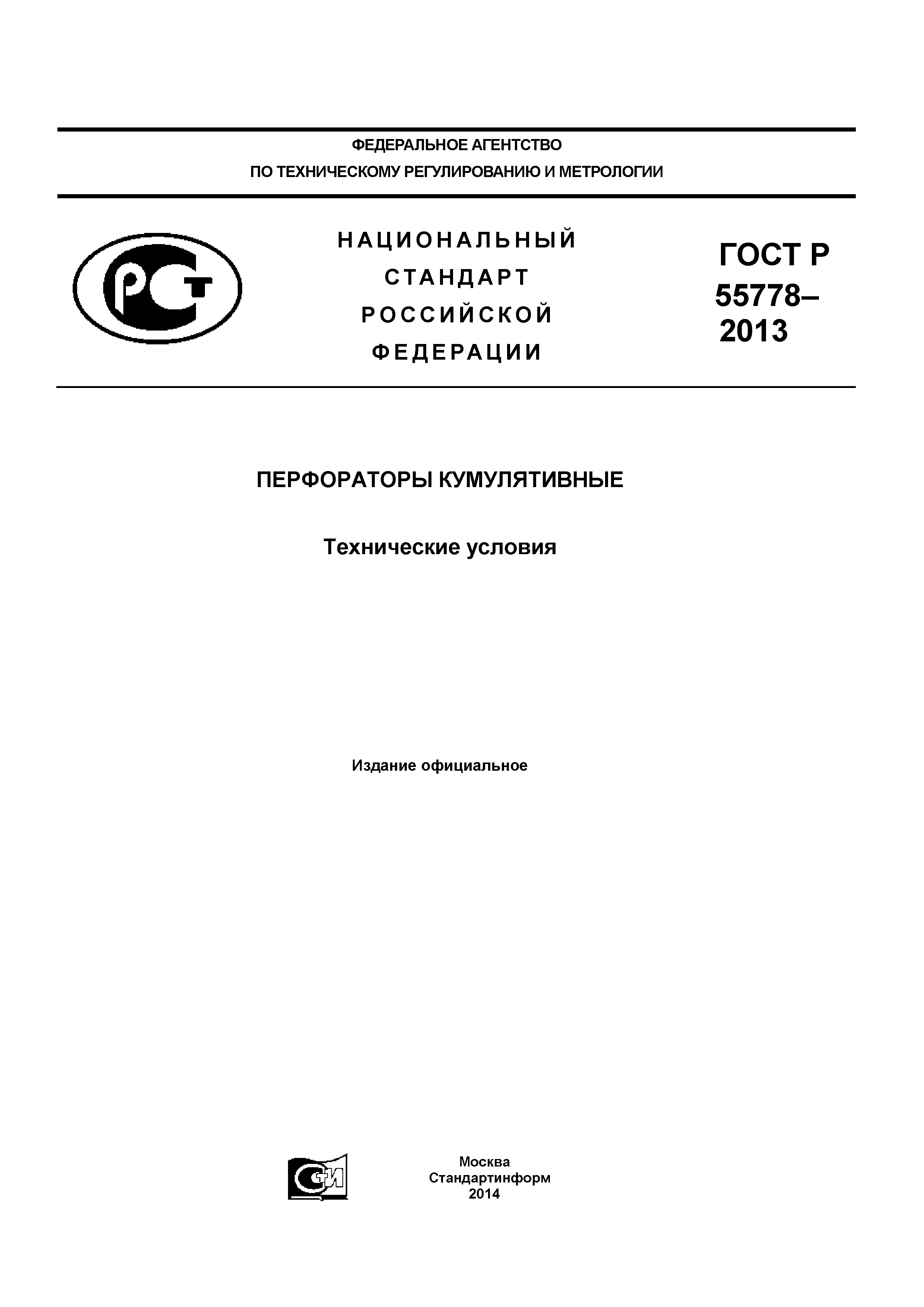 ГОСТ Р 55778-2013