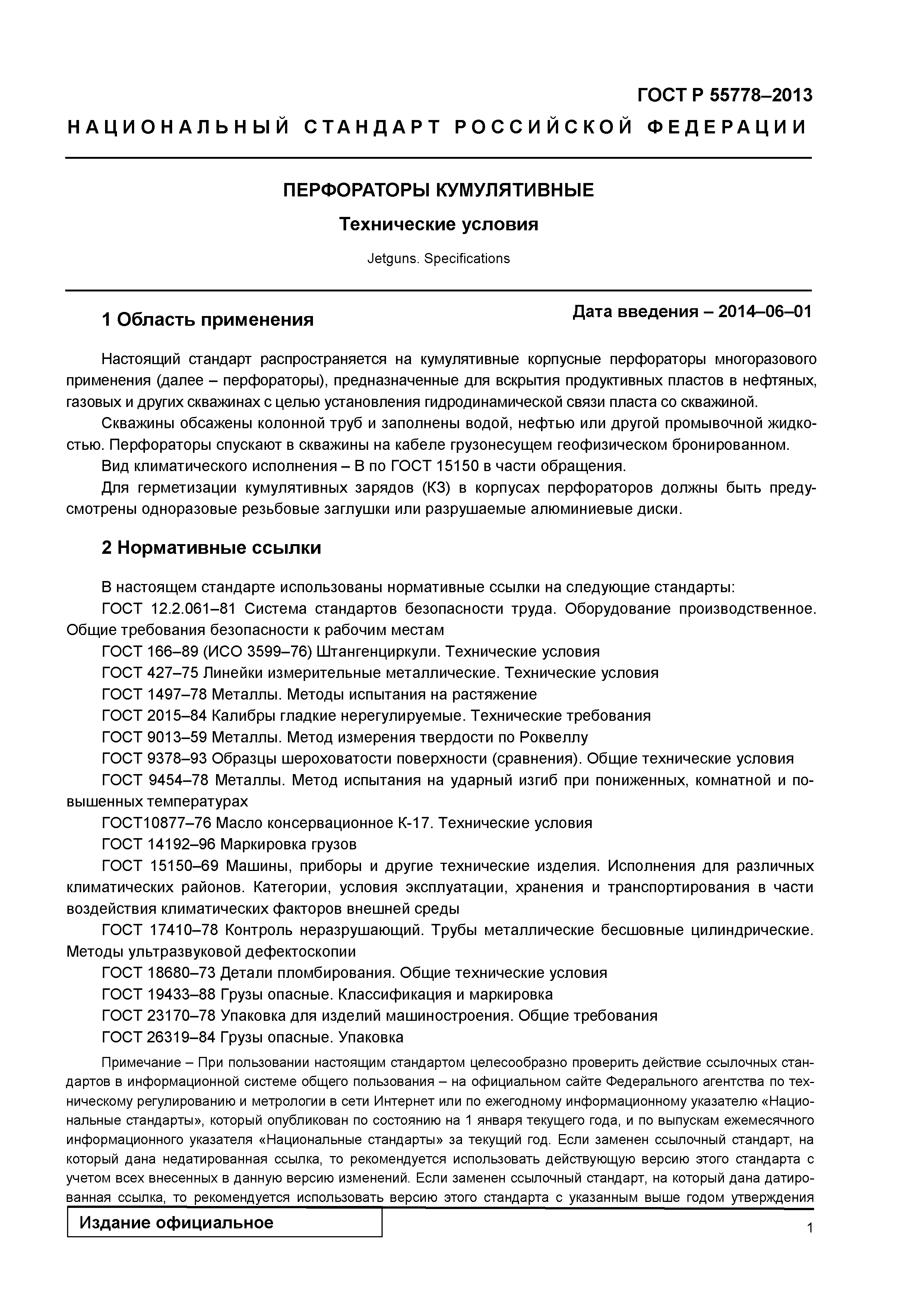 ГОСТ Р 55778-2013