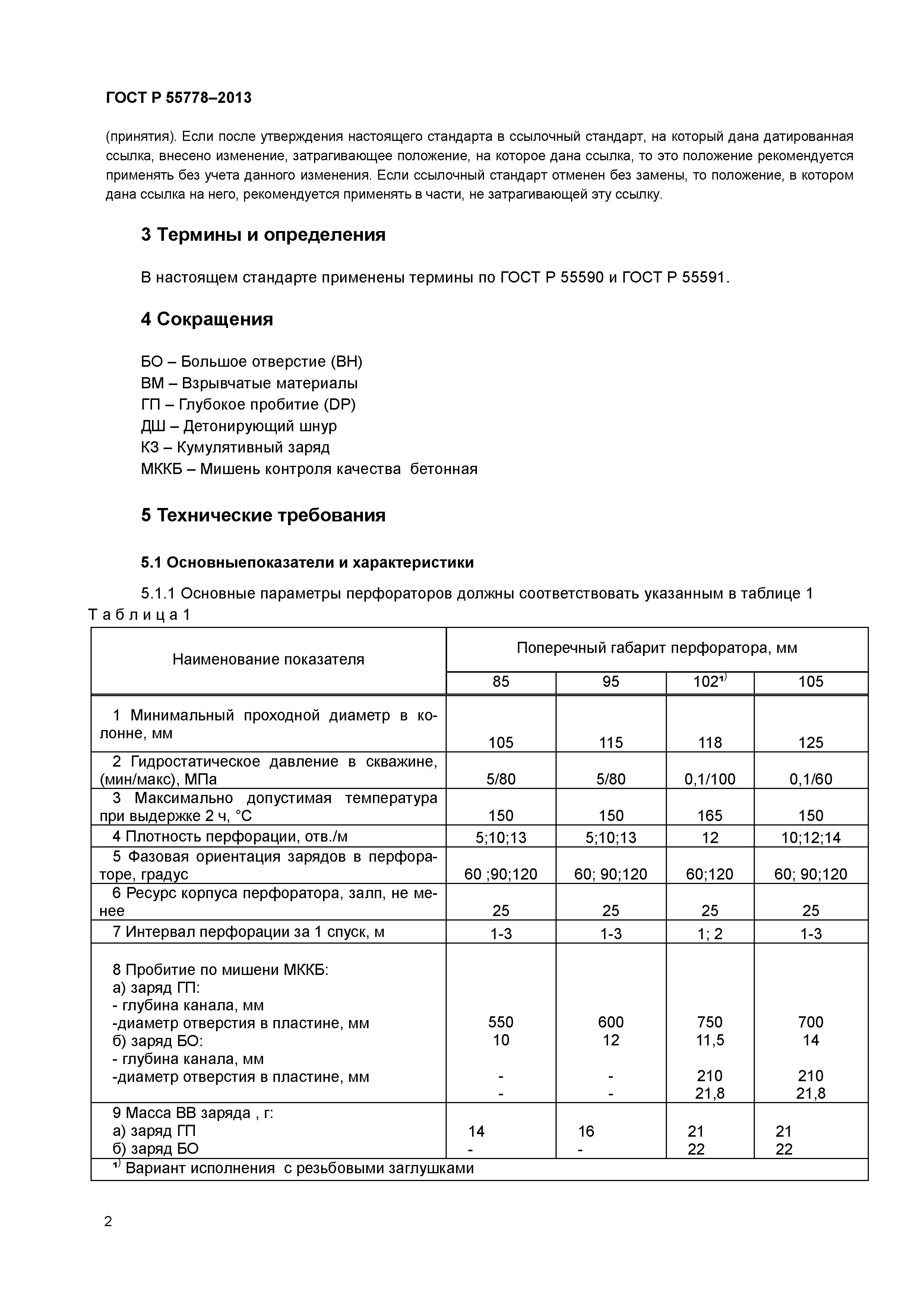 ГОСТ Р 55778-2013