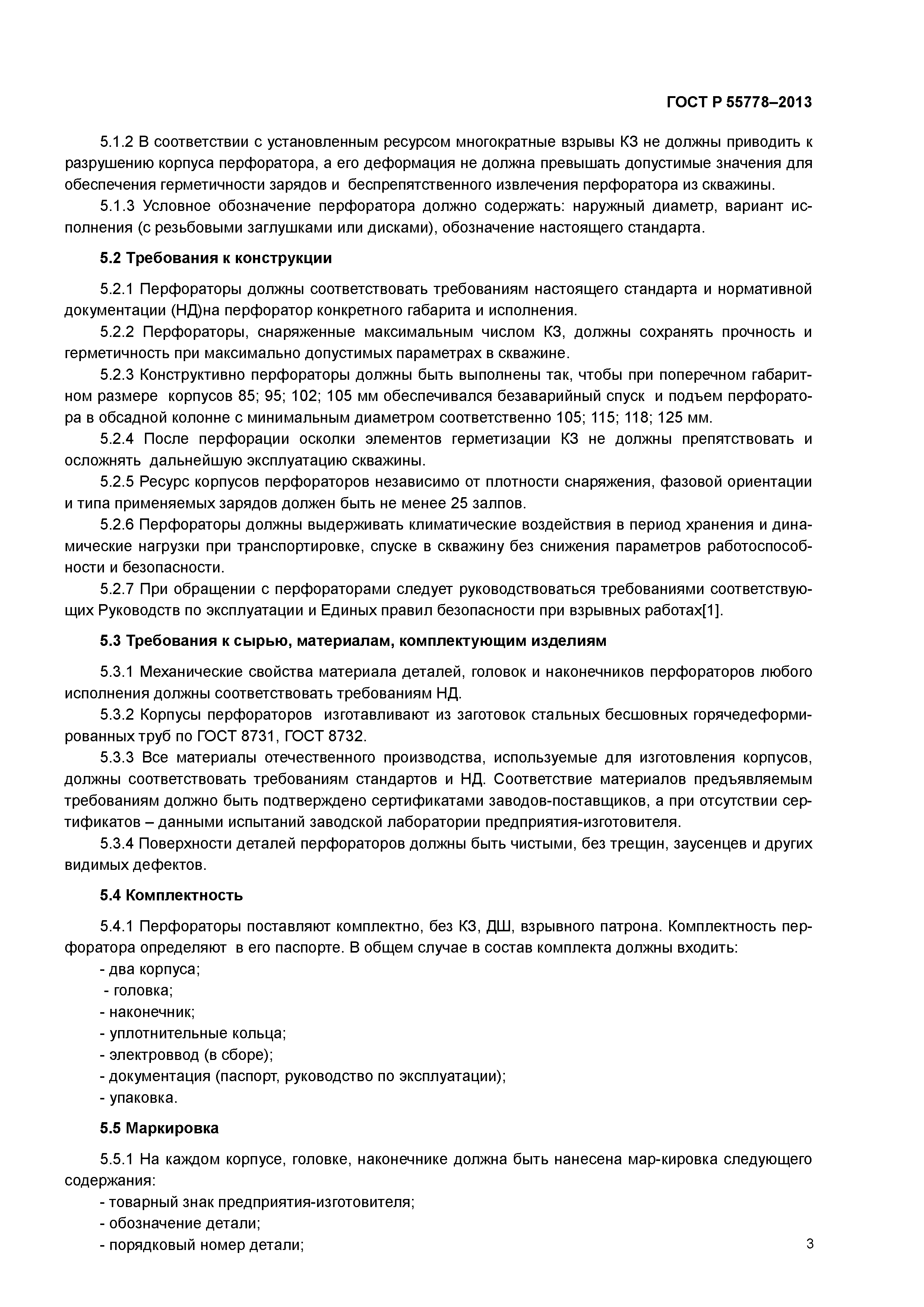 ГОСТ Р 55778-2013