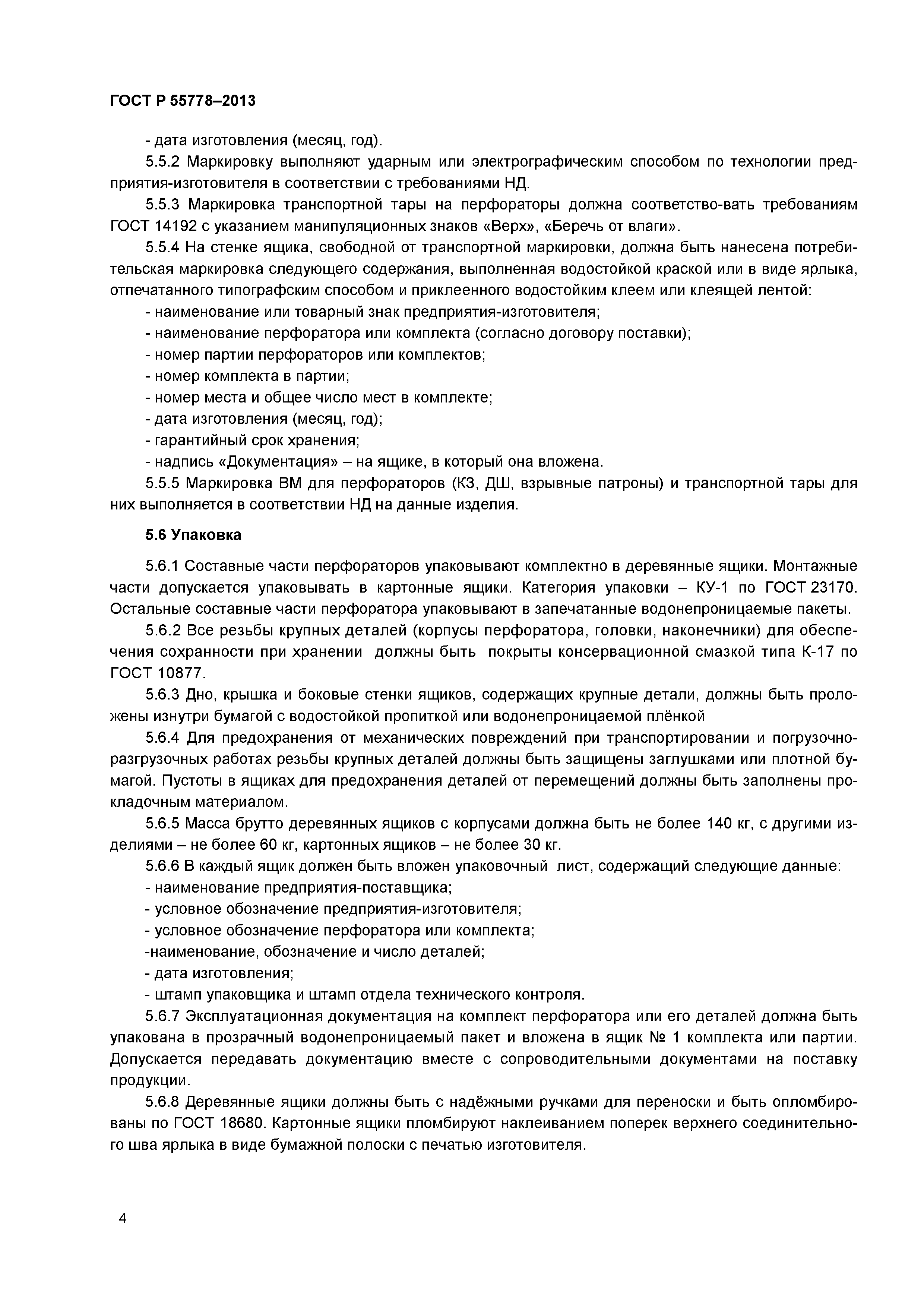 ГОСТ Р 55778-2013