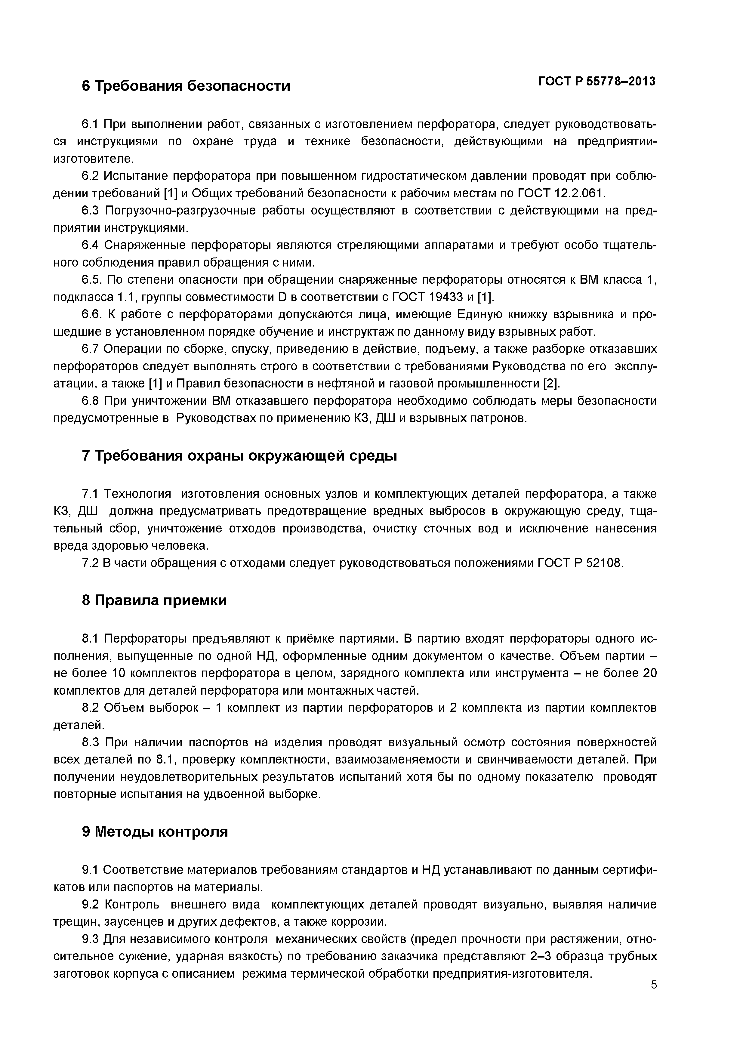 ГОСТ Р 55778-2013