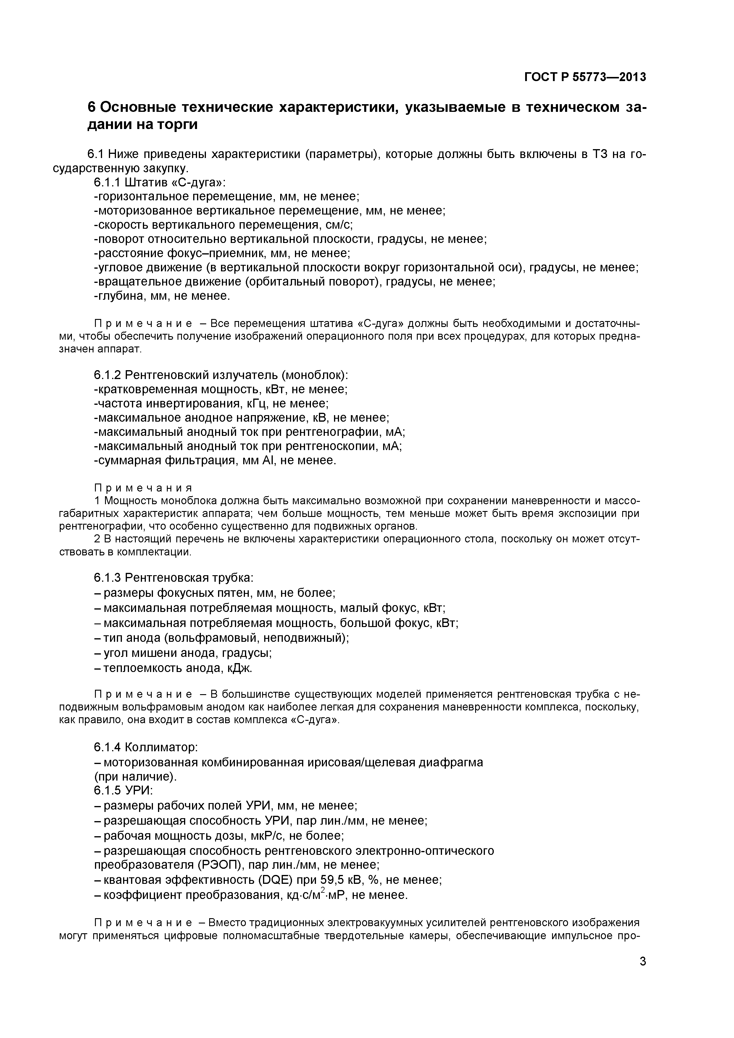 ГОСТ Р 55773-2013