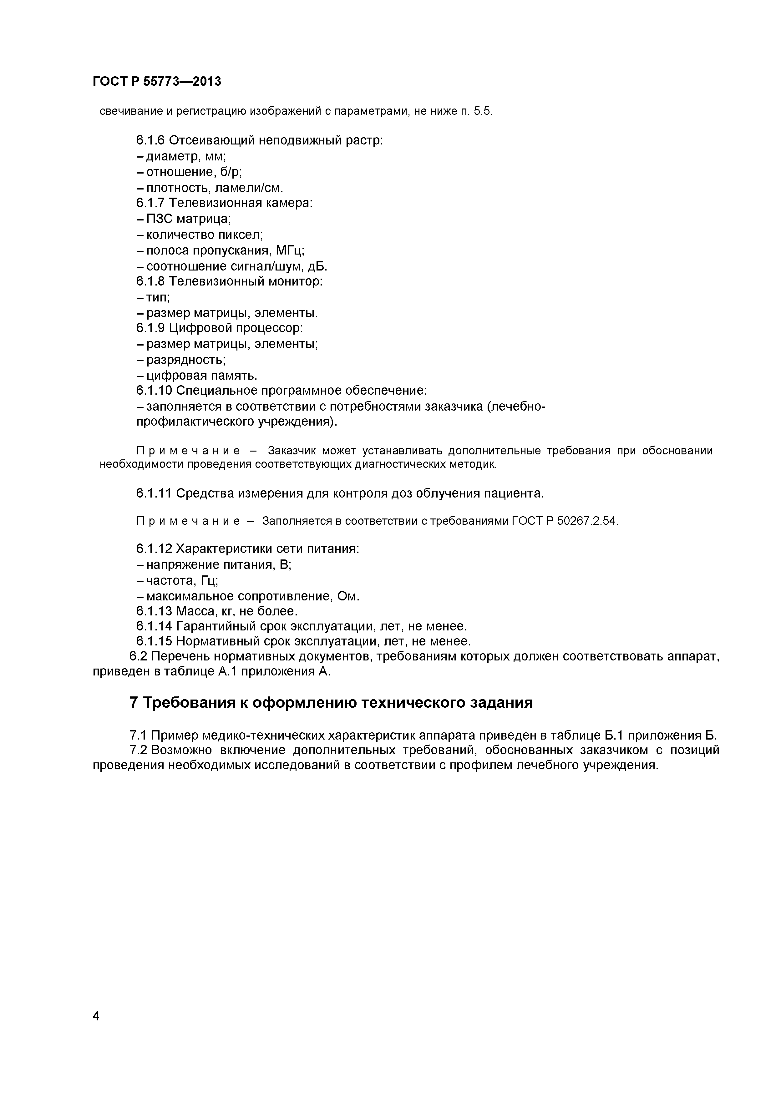 ГОСТ Р 55773-2013