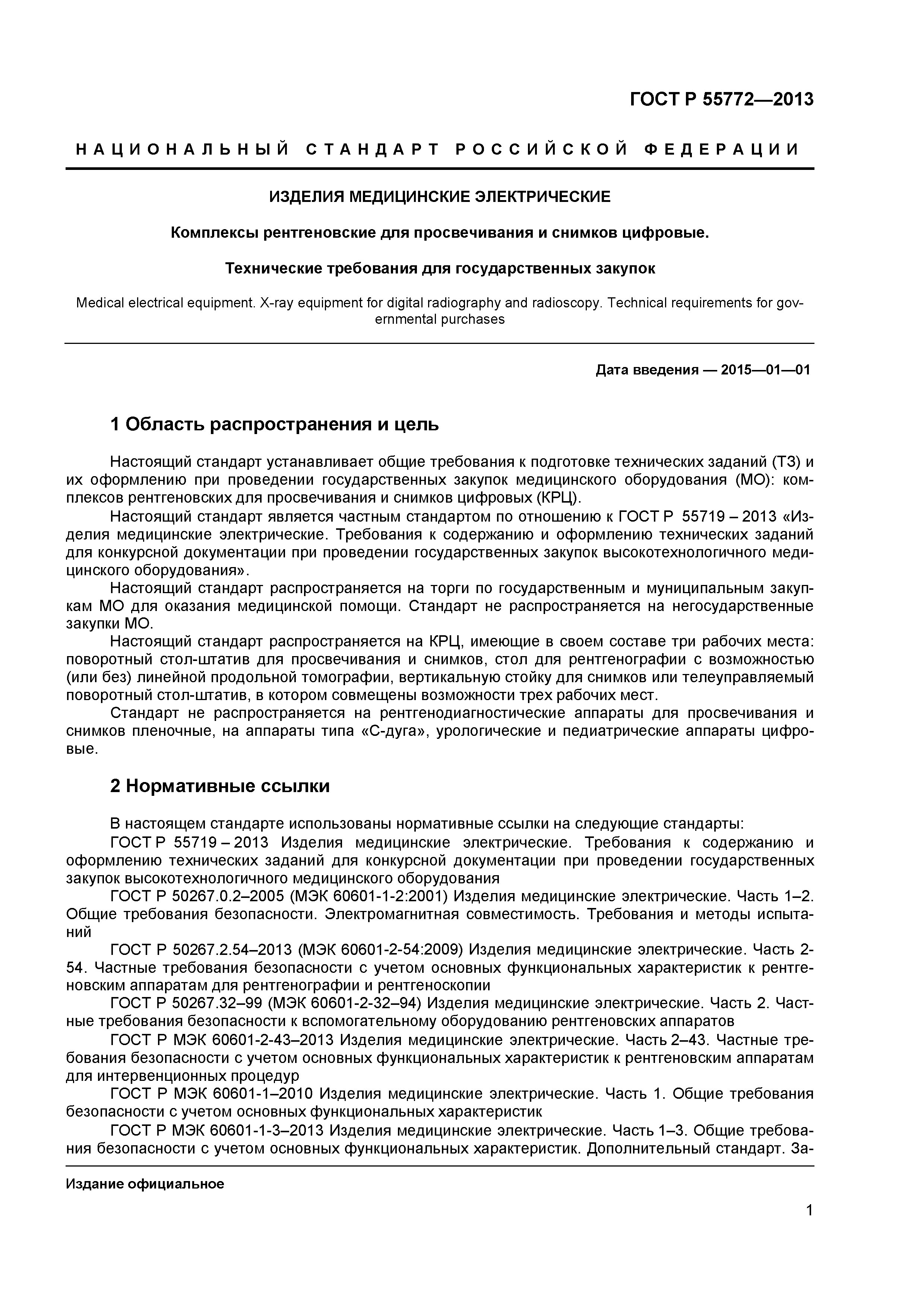 ГОСТ Р 55772-2013