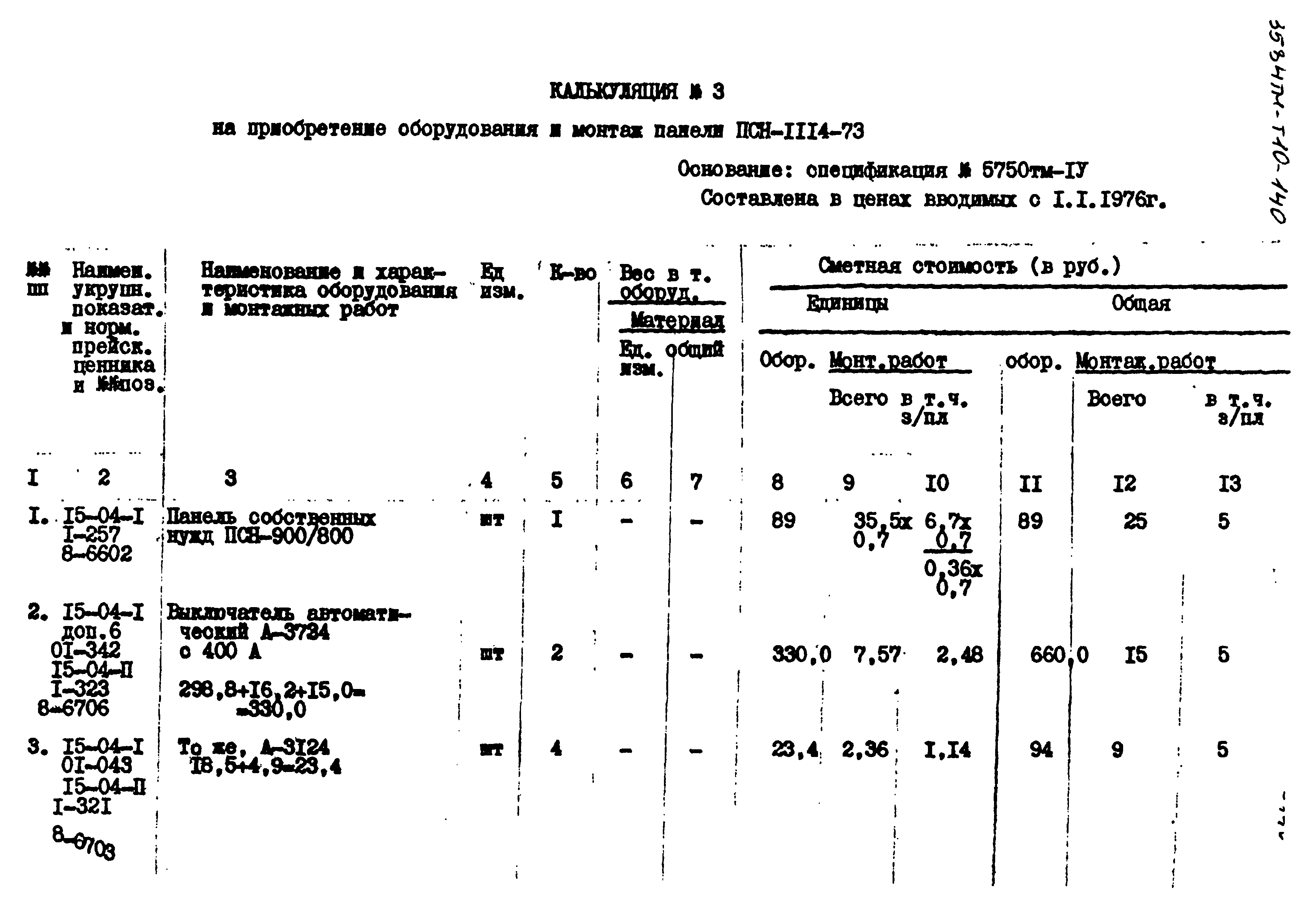 Типовой проект 3584тм