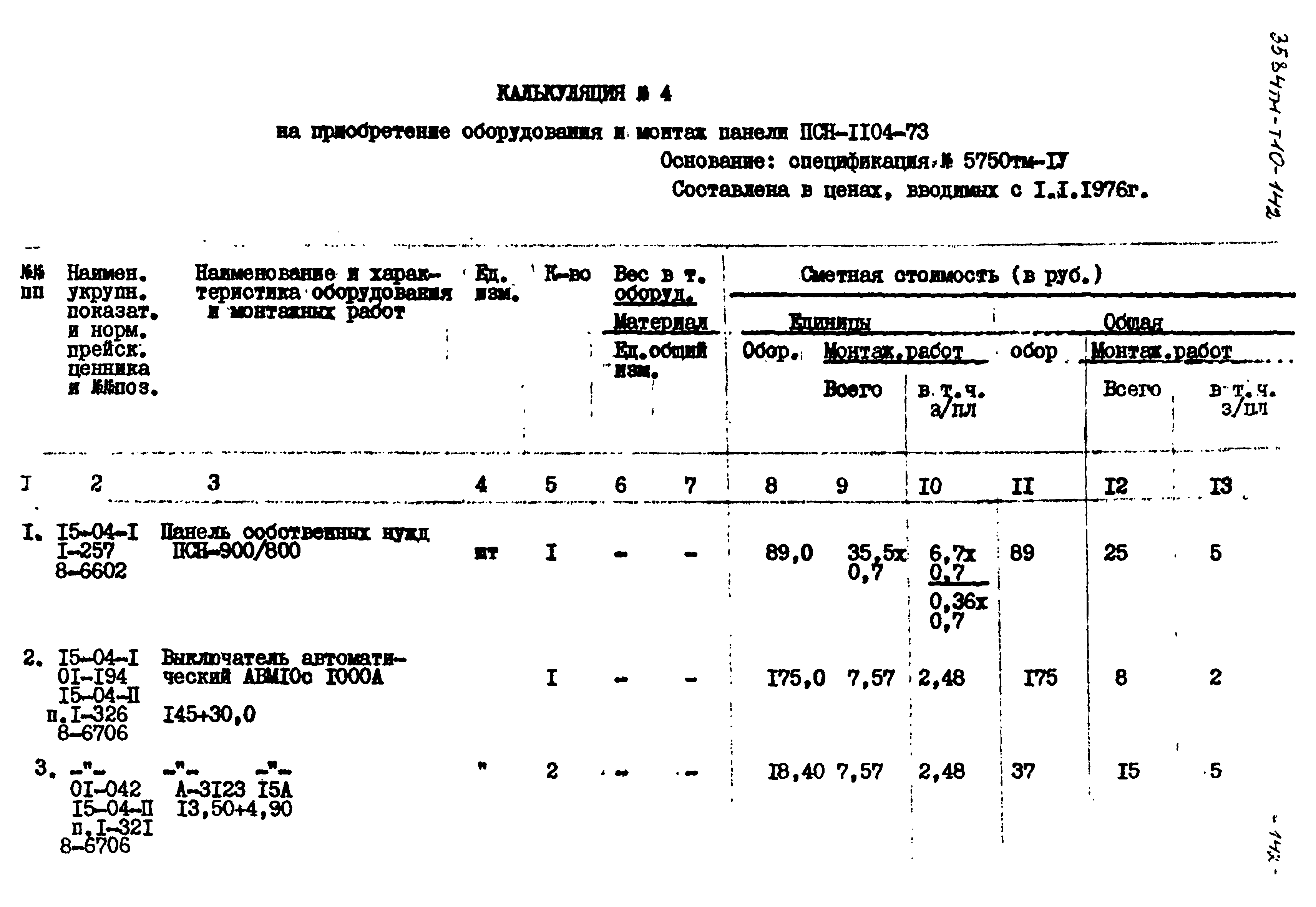 Типовой проект 3584тм