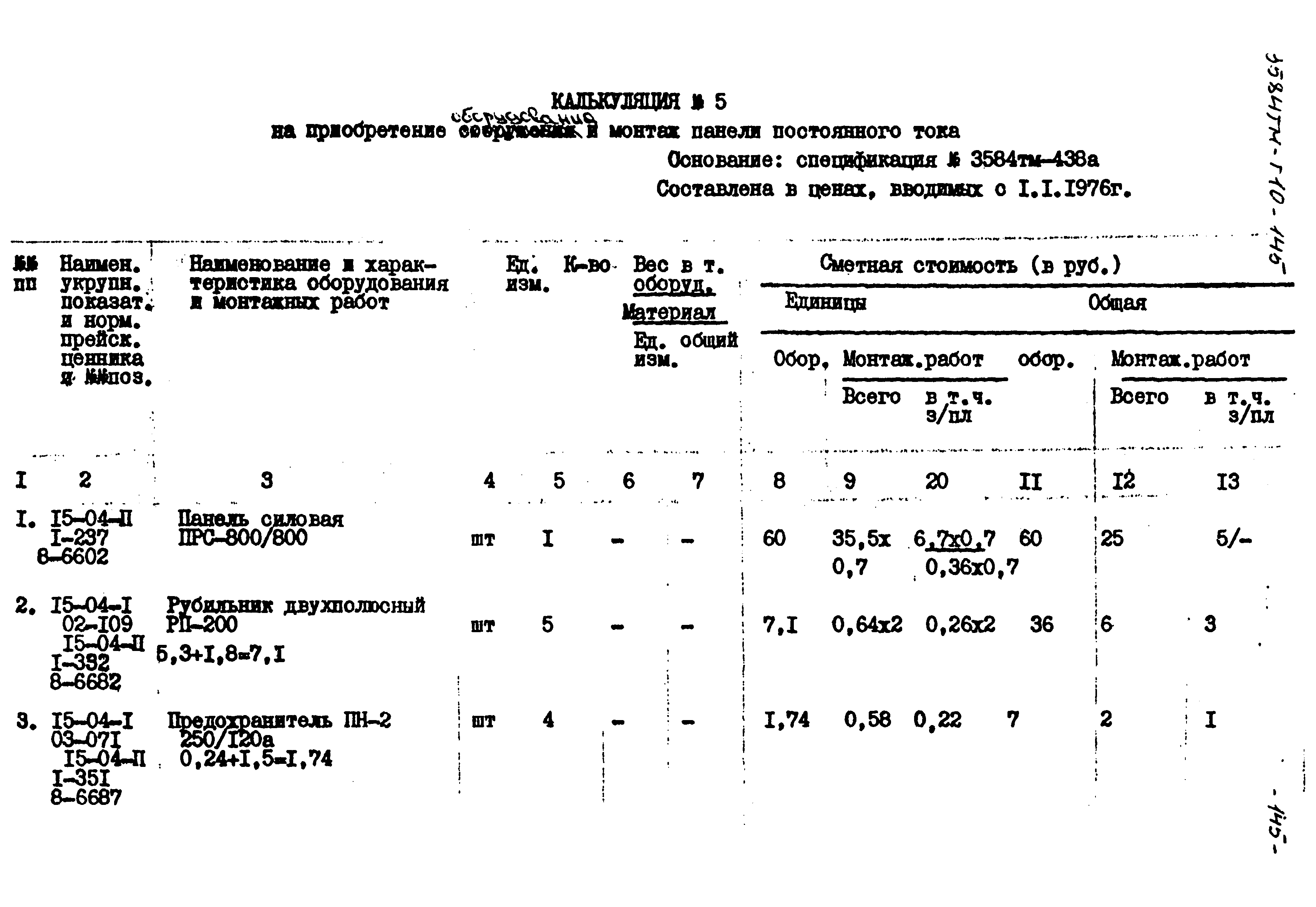 Типовой проект 3584тм