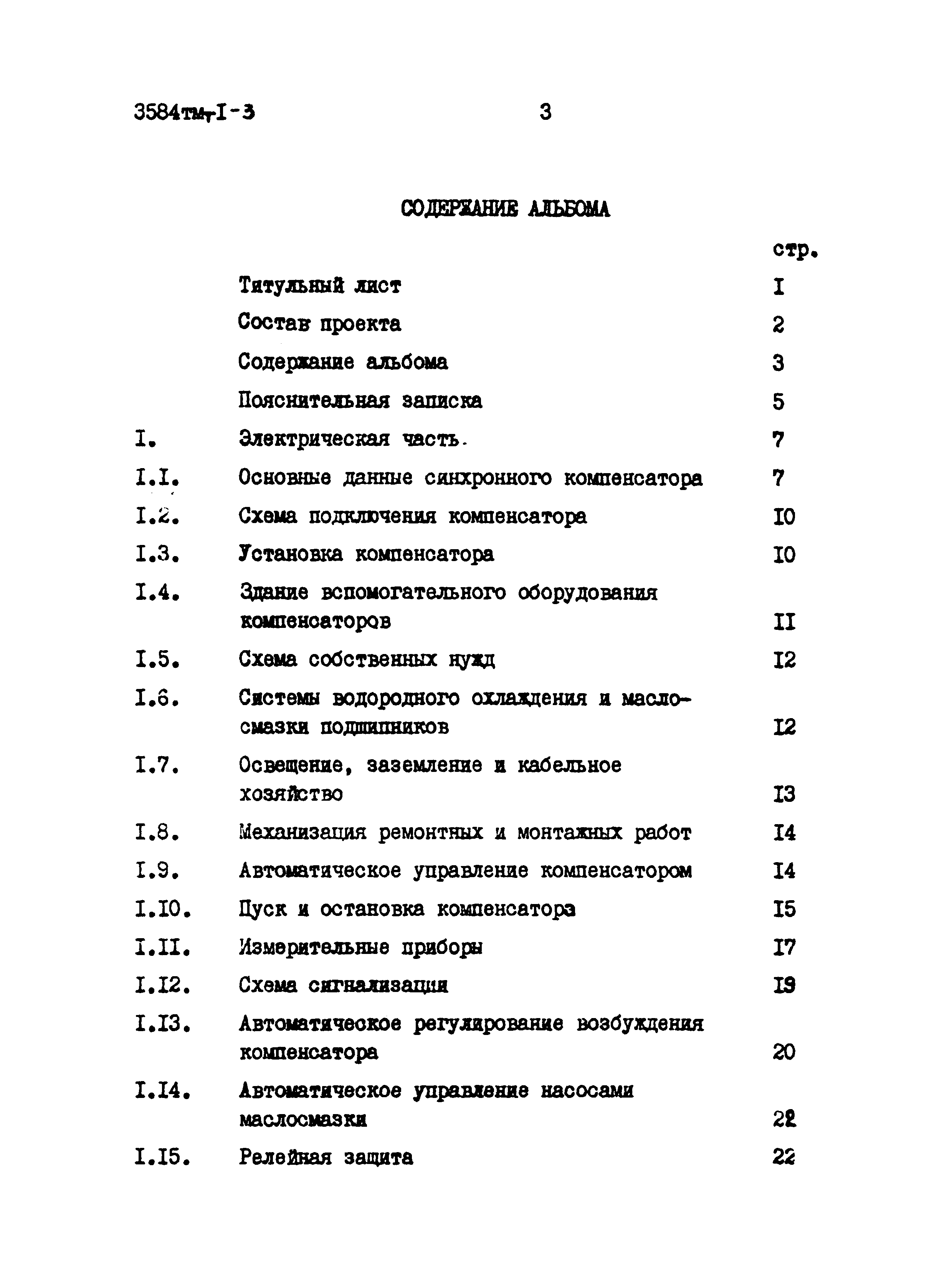 Типовой проект 3584тм