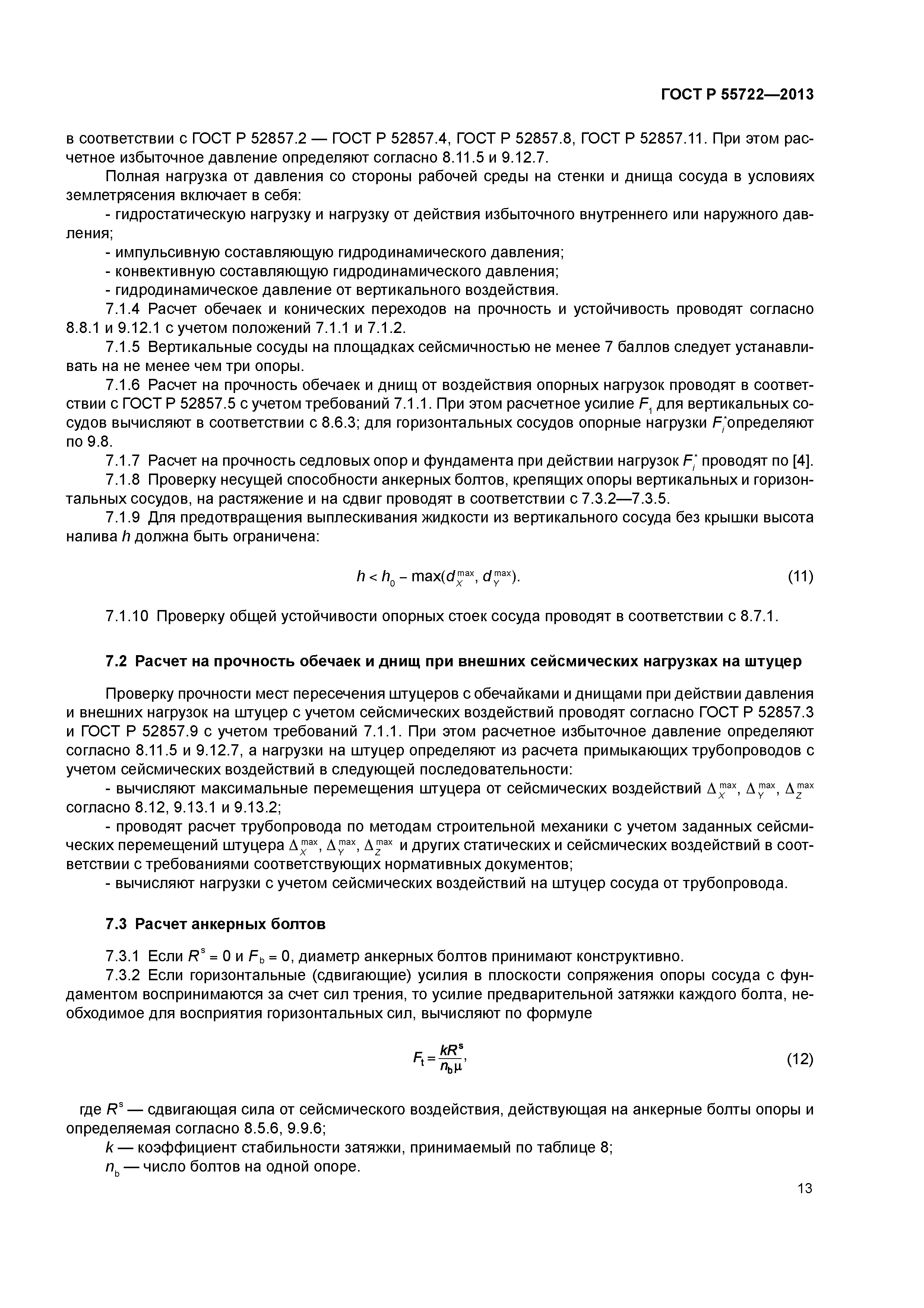 ГОСТ Р 55722-2013