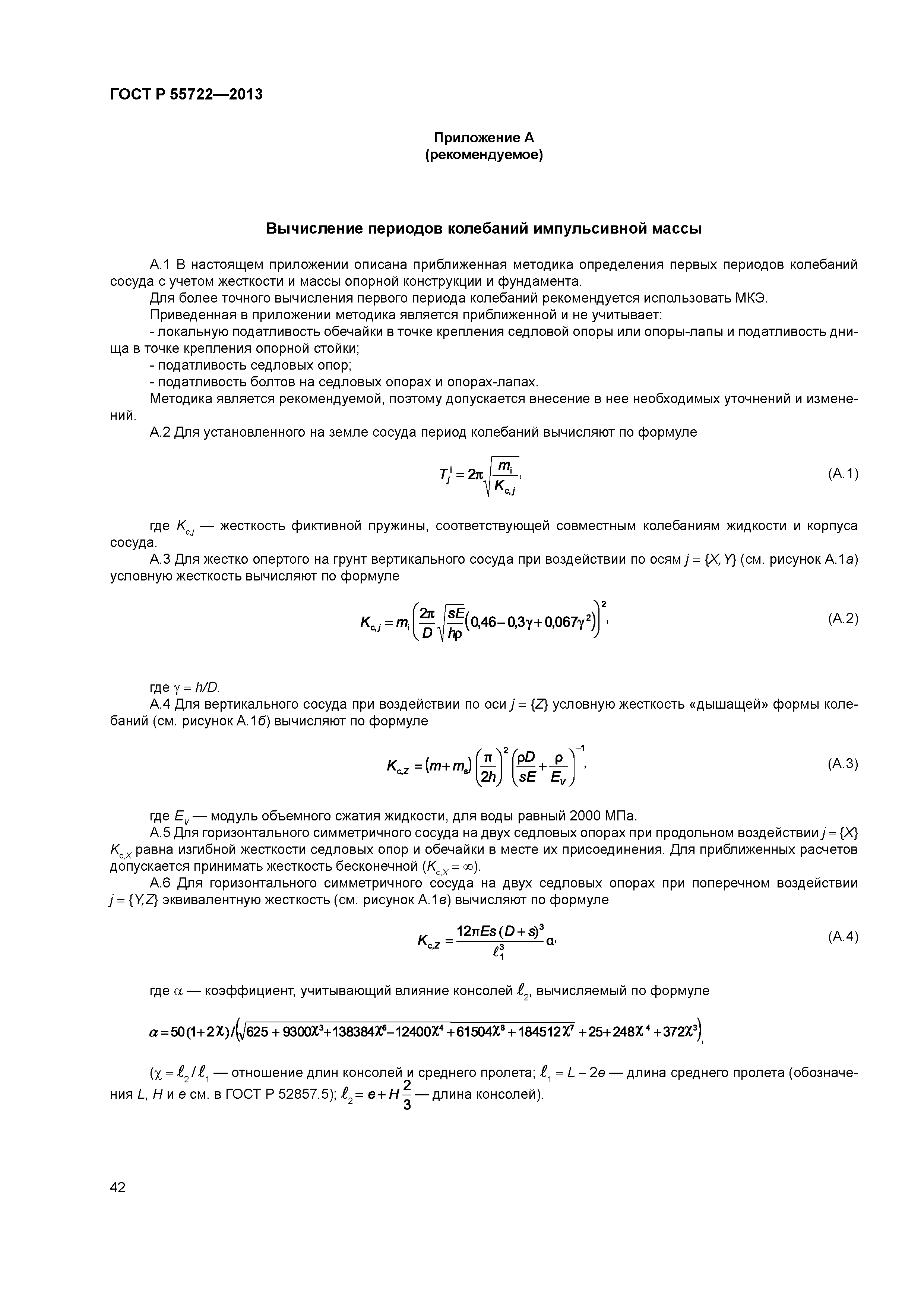 ГОСТ Р 55722-2013