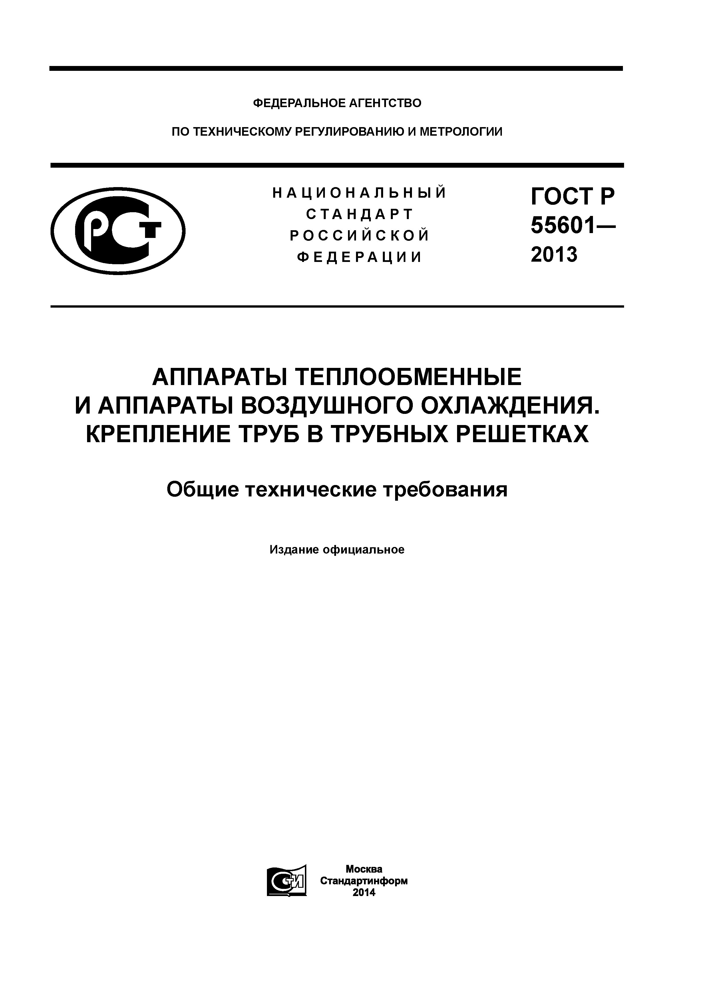 ГОСТ Р 55601-2013