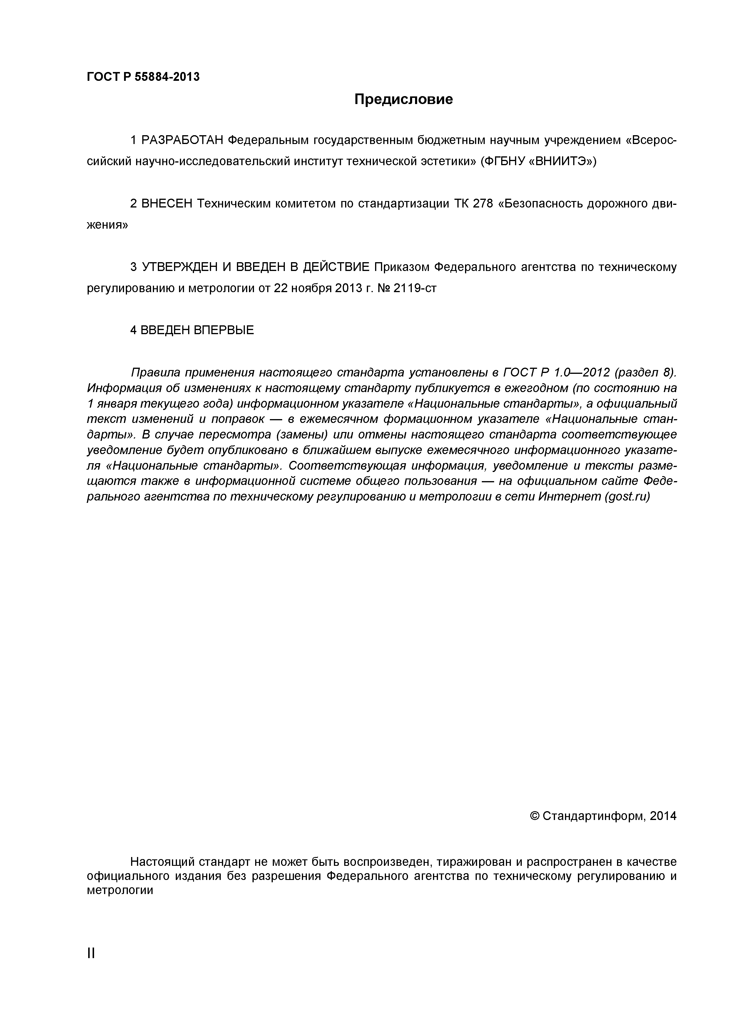 ГОСТ Р 55884-2013