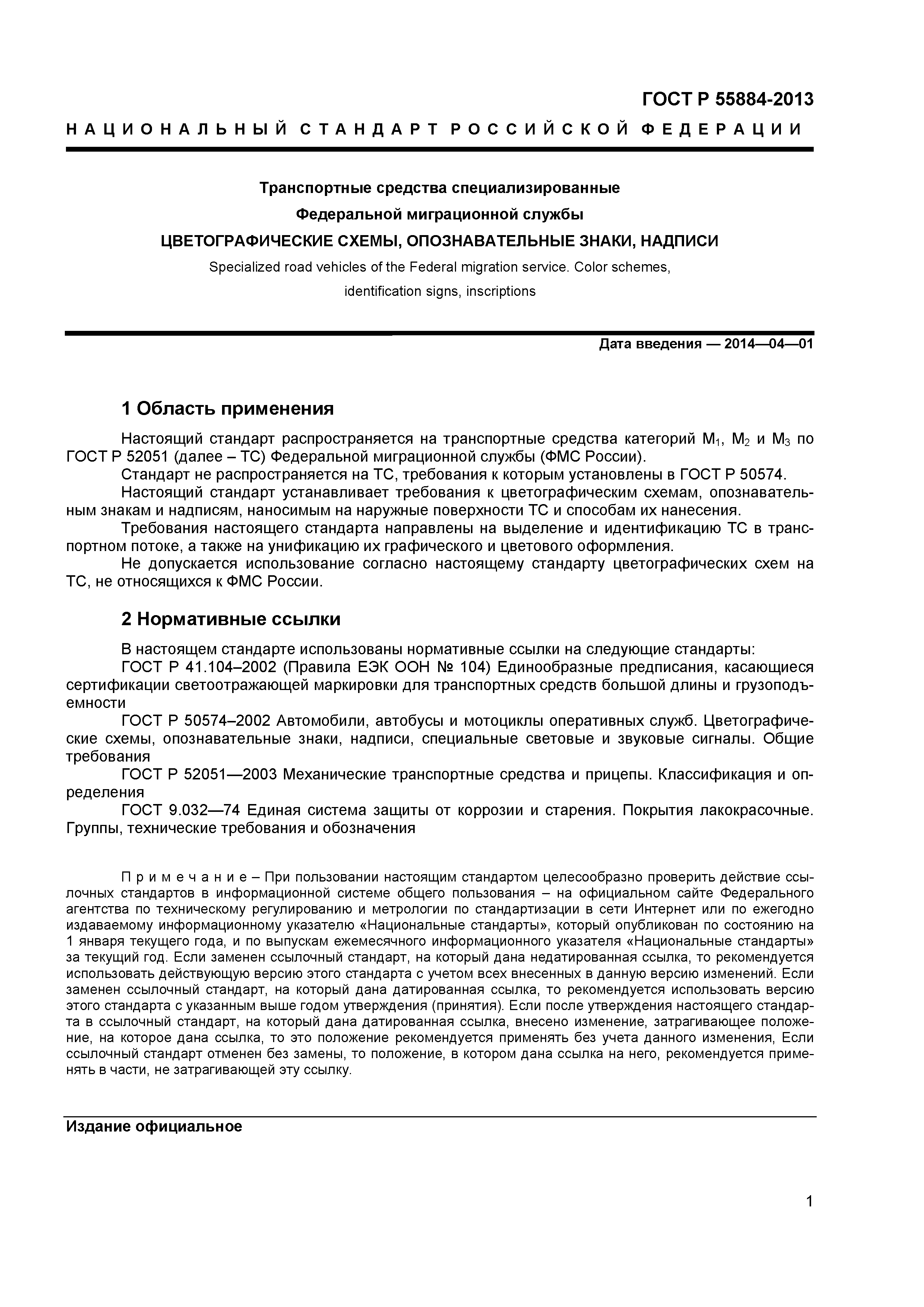 ГОСТ Р 55884-2013