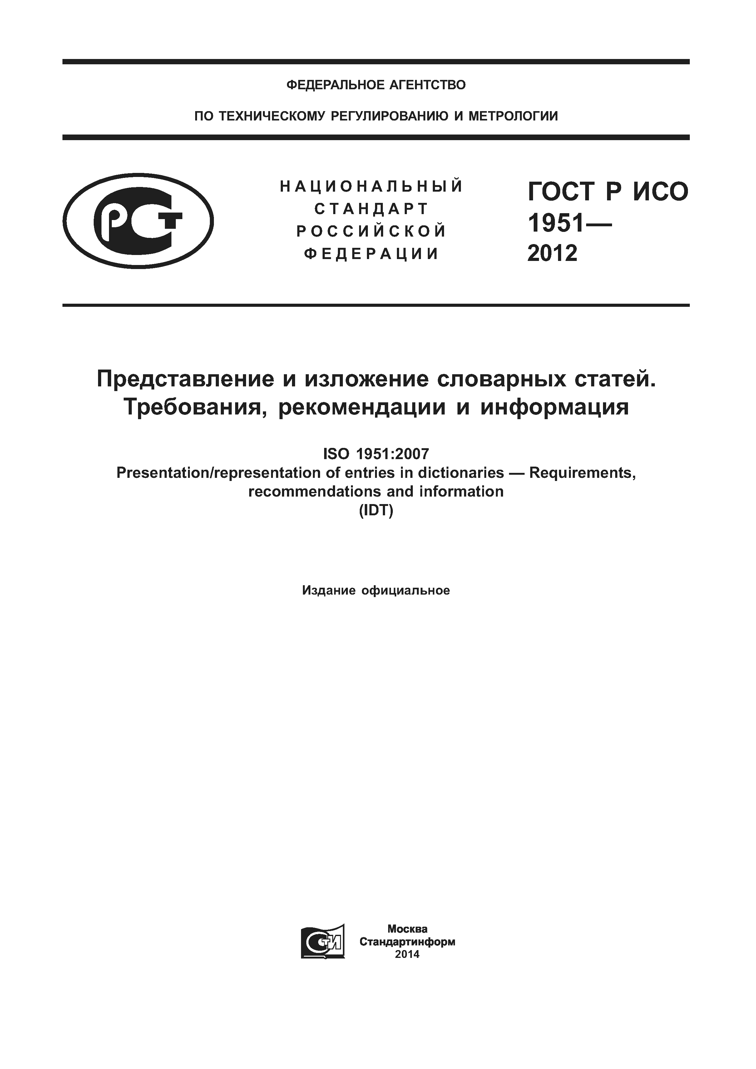 ГОСТ Р ИСО 1951-2012