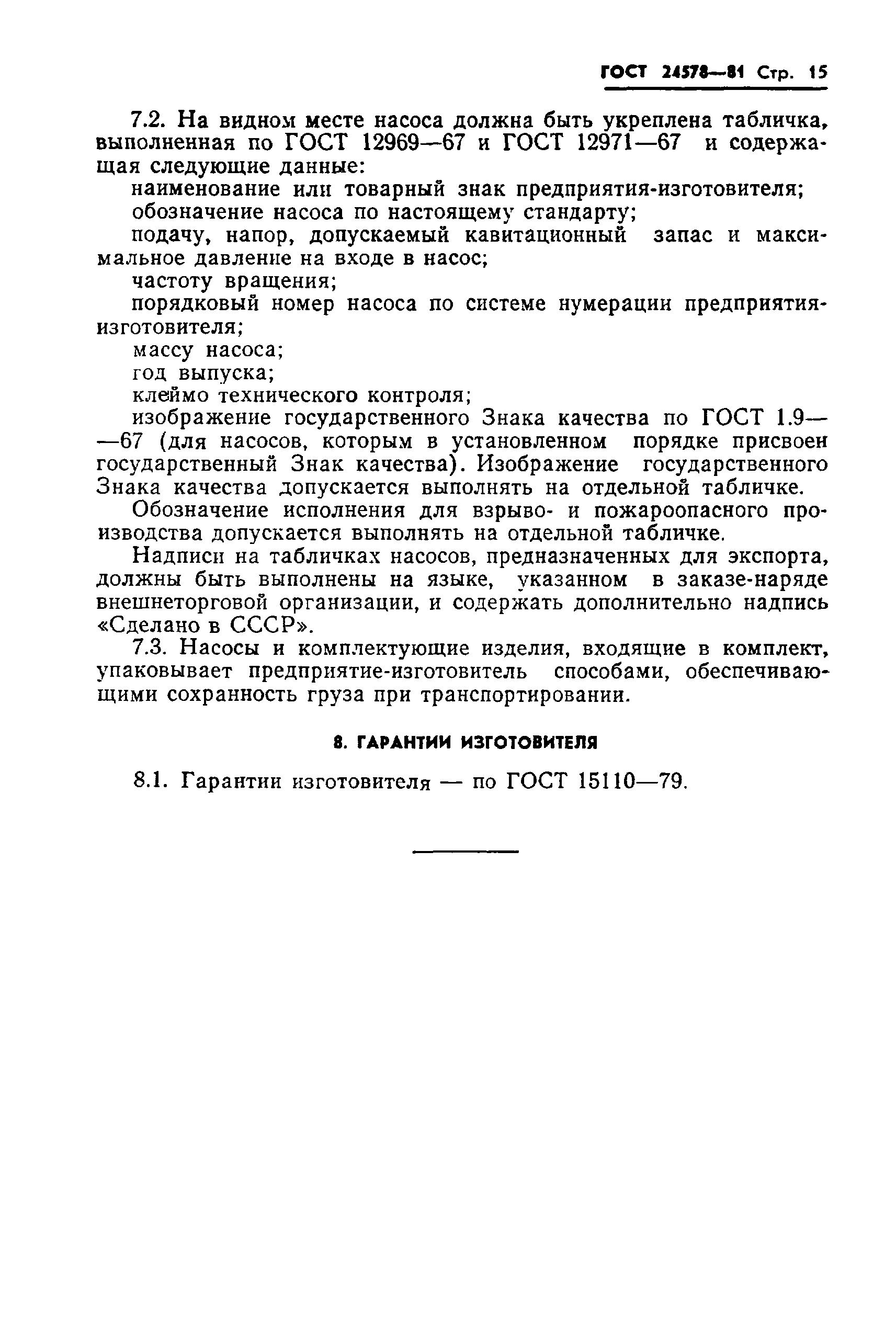 ГОСТ 24578-81