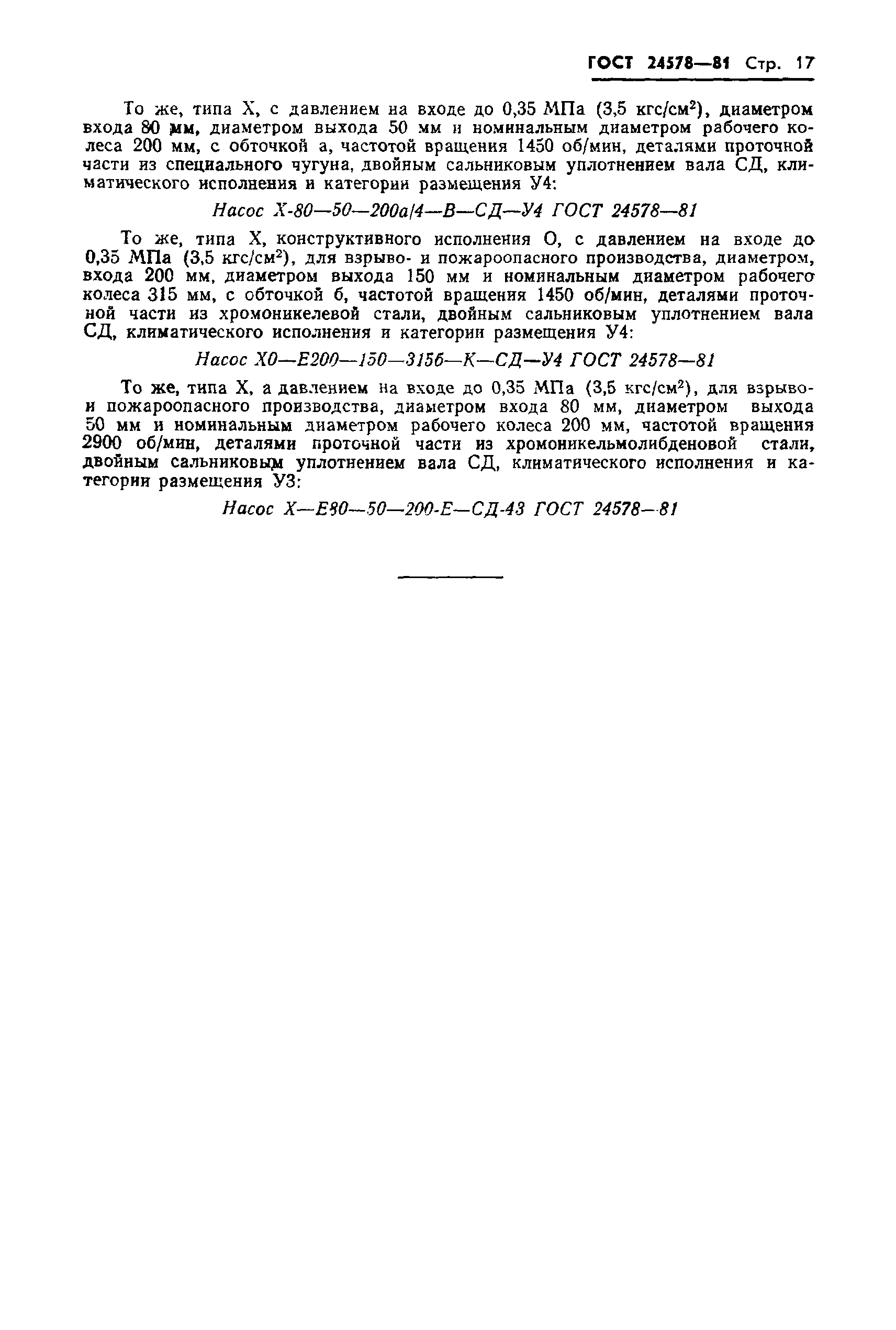 ГОСТ 24578-81