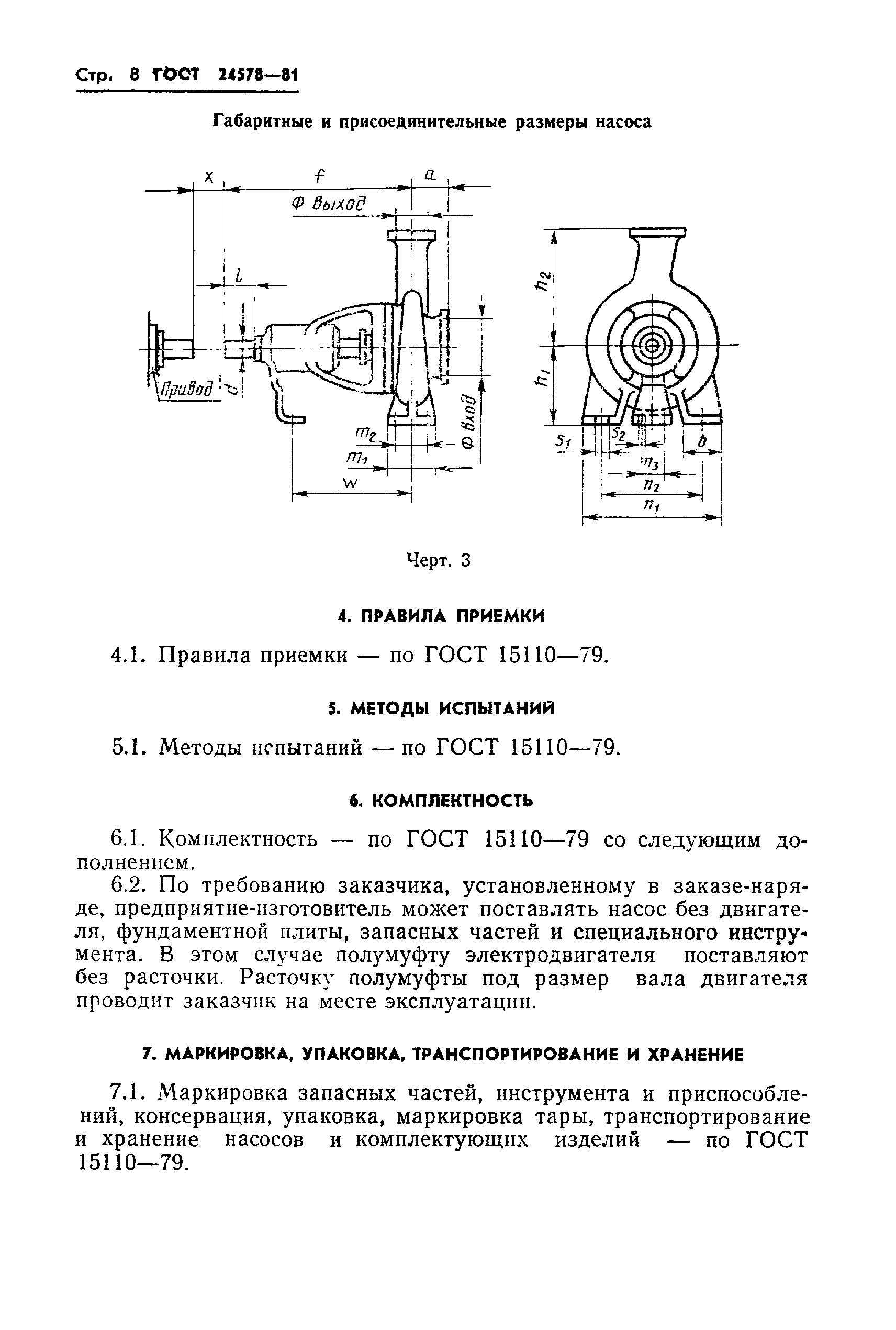 ГОСТ 24578-81