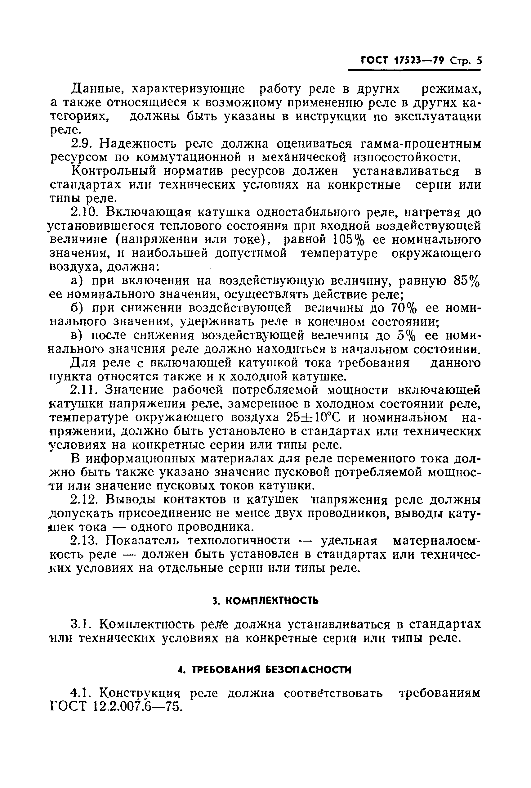 ГОСТ 17523-79