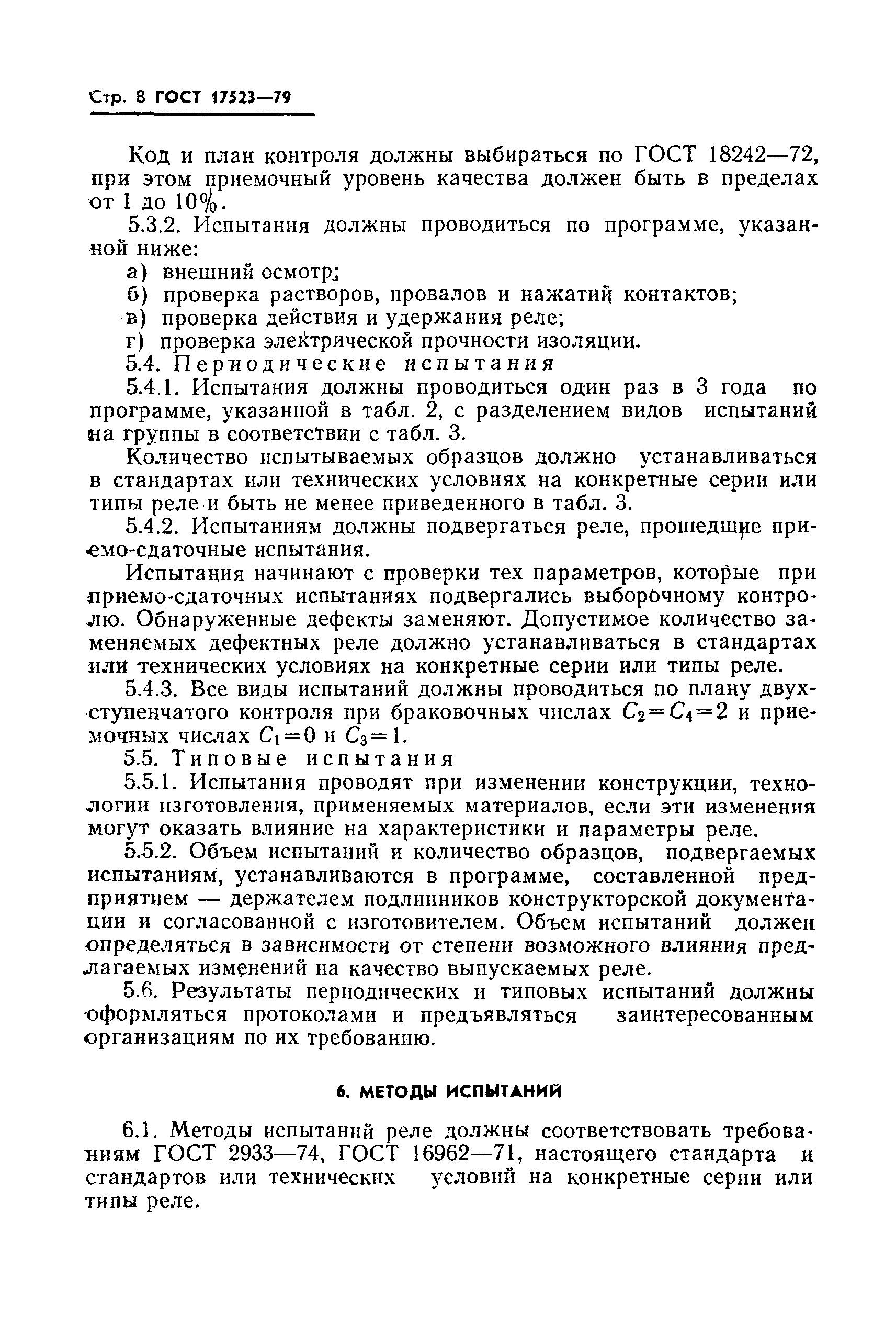 ГОСТ 17523-79